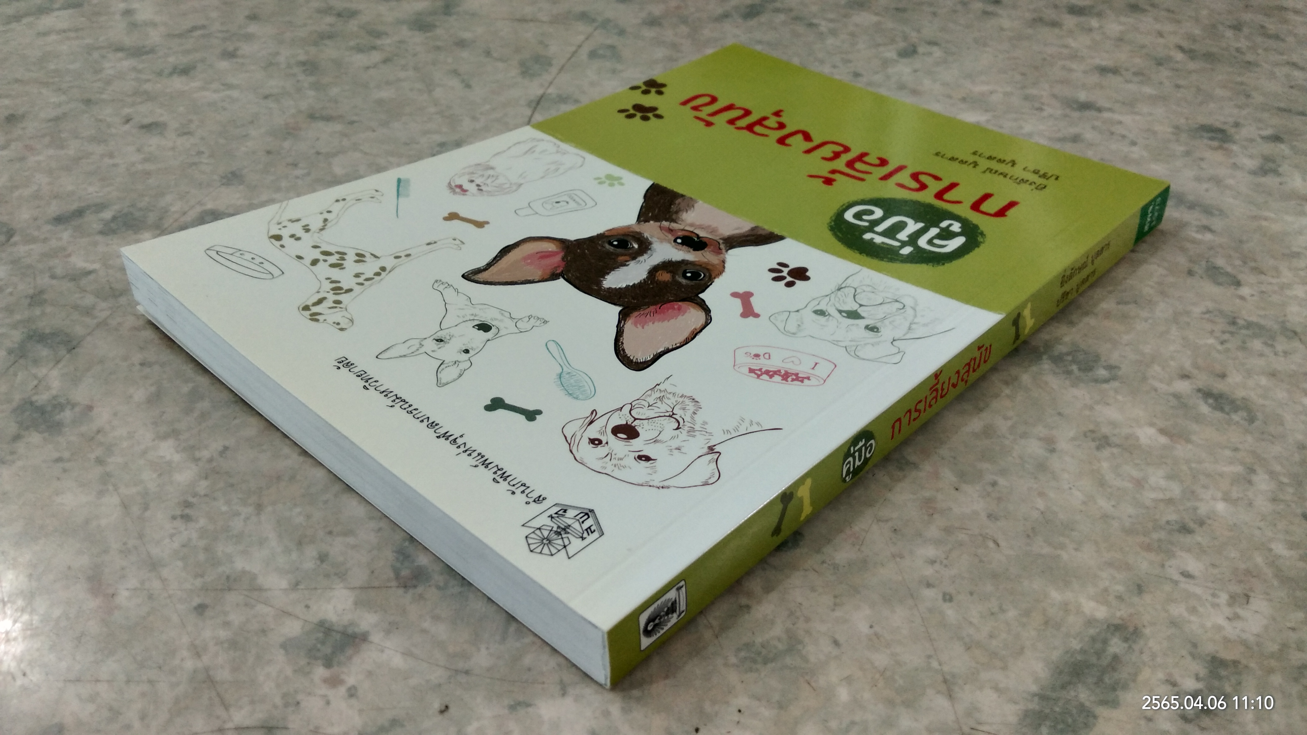 คู่มือการเลี้ยงสุนัข / ยิ่งลักษณ์ มูลสาร