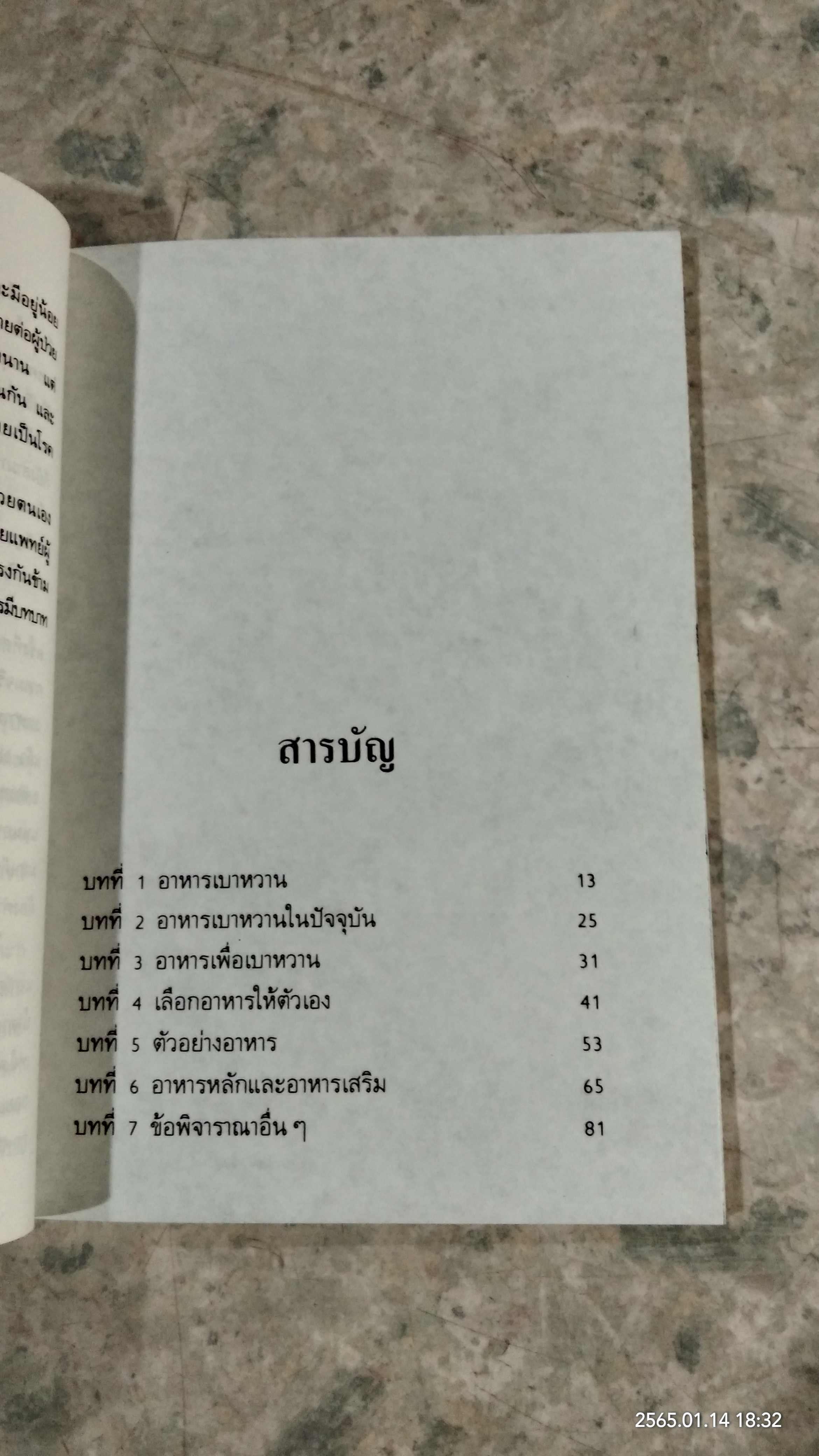 อาหารเพื่อเบาหวาน / มาร์ติน บัดด์