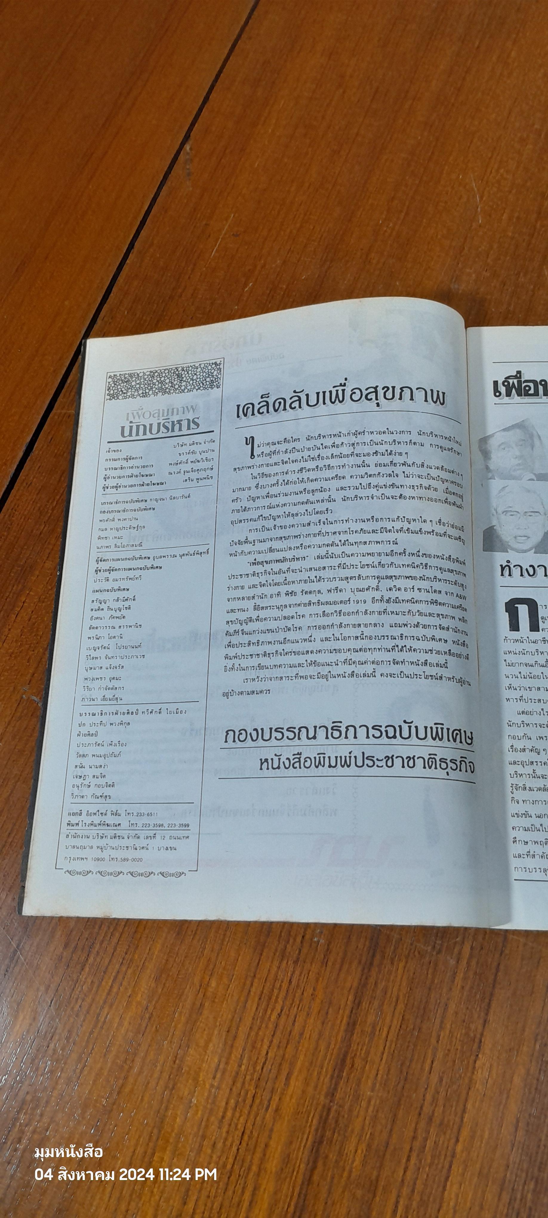 ประชาชาติธุรกิจ ฉบับพิเศษ เพื่อสุขภาพ นักบริหาร