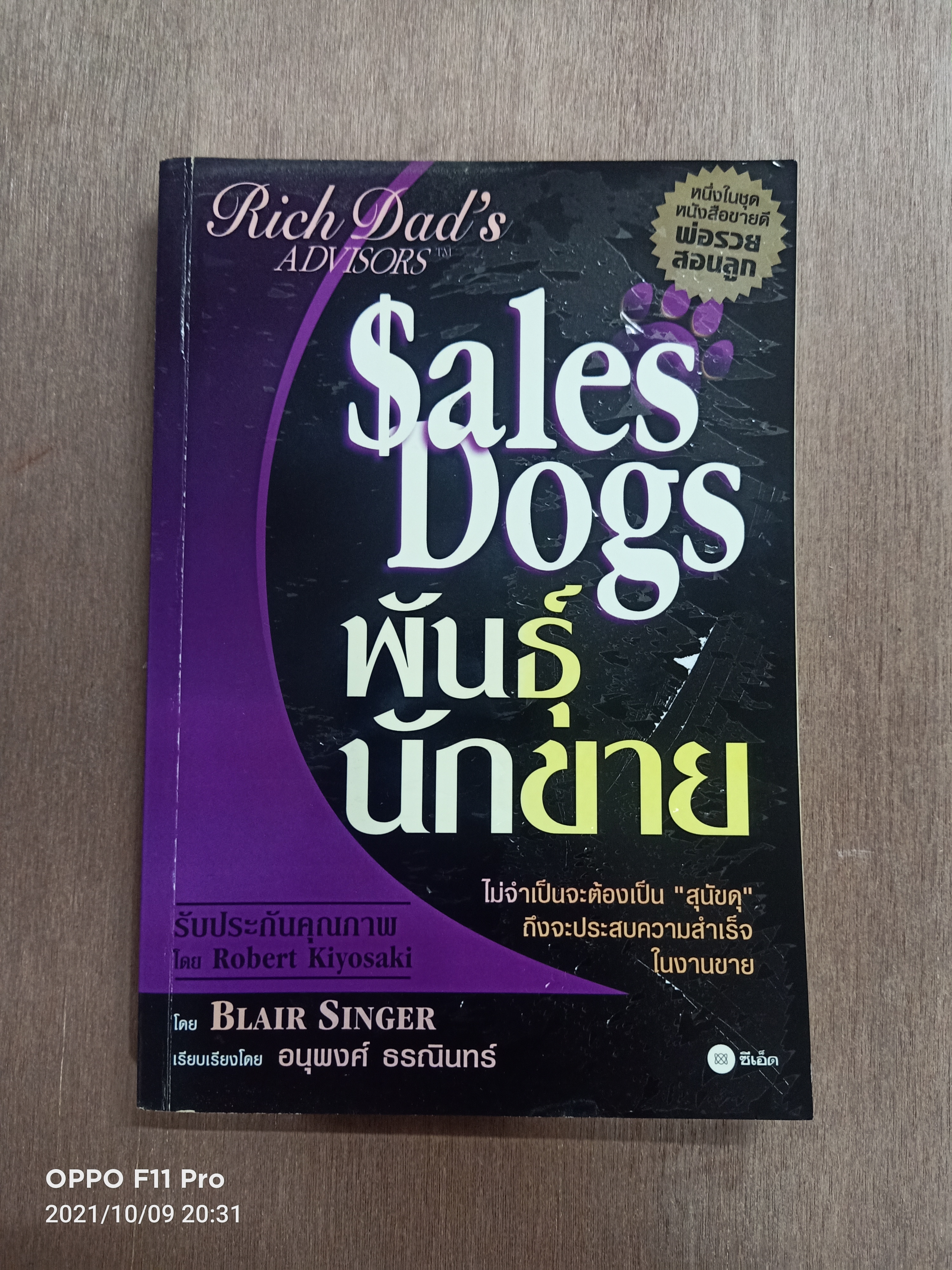 Sales Dogs พันธ์ุนักขาย / โดย BLAIR SINGER เรียบเรียง อนุพงศ์ ธรณินทร์