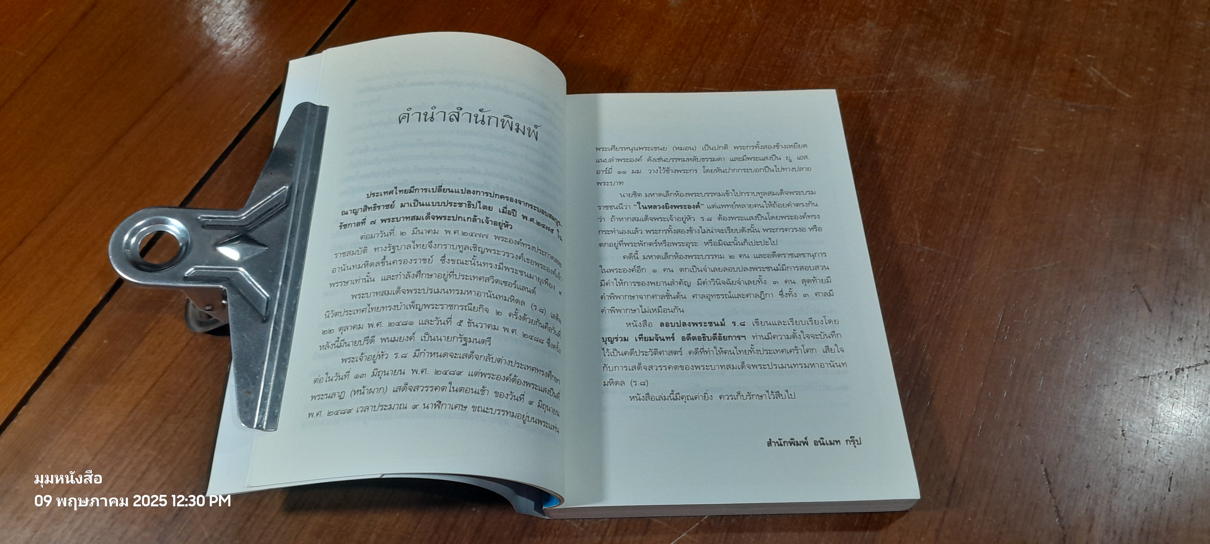 คดีประวัติศาสตร์ลอบปลงพระชนม์ ร.๘ / บุญร่วม เทียมจันทร์