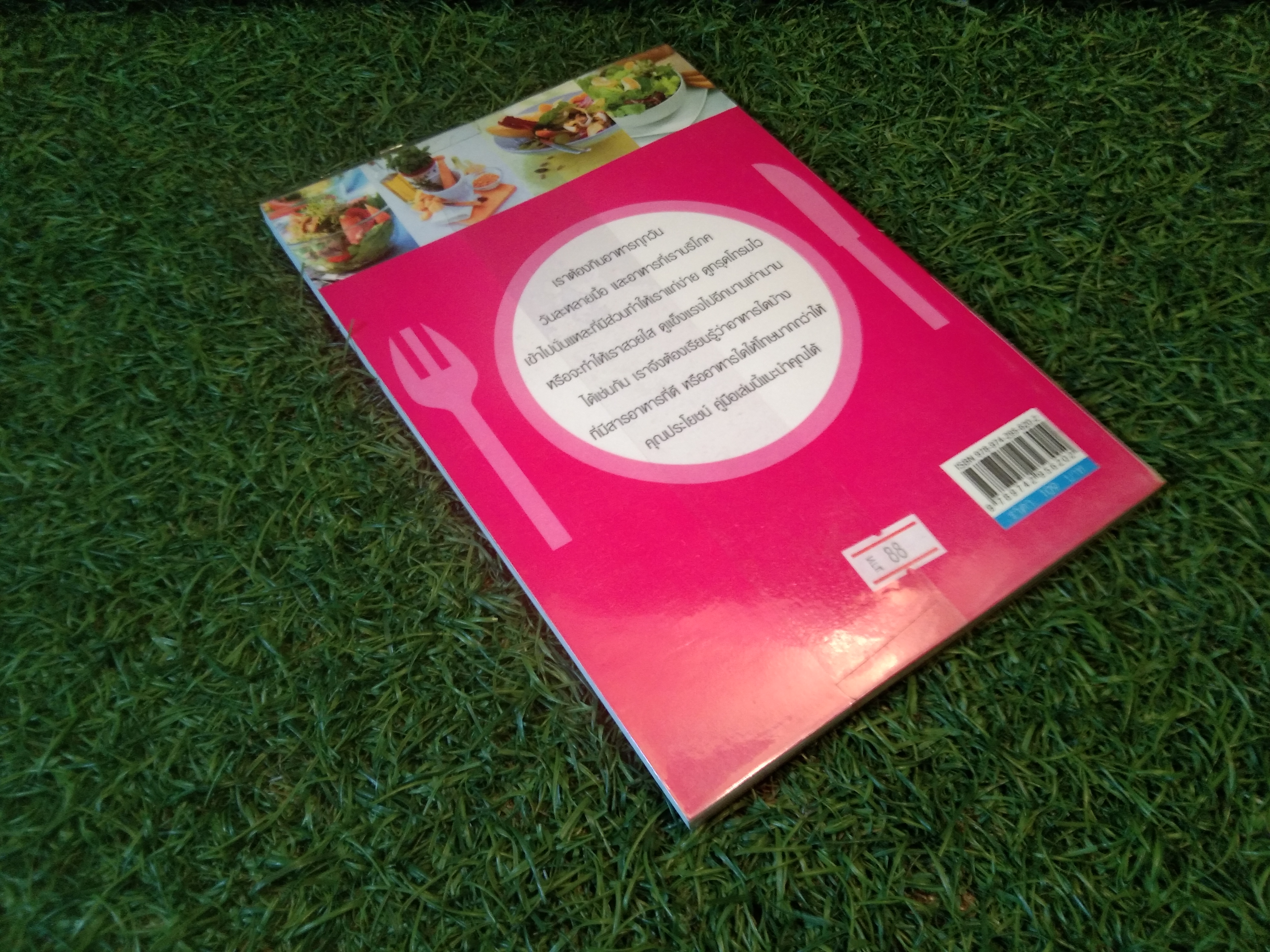 กินแล้วสวย ชะลอวัย / สุมิตรา ยิ่งเจริญ