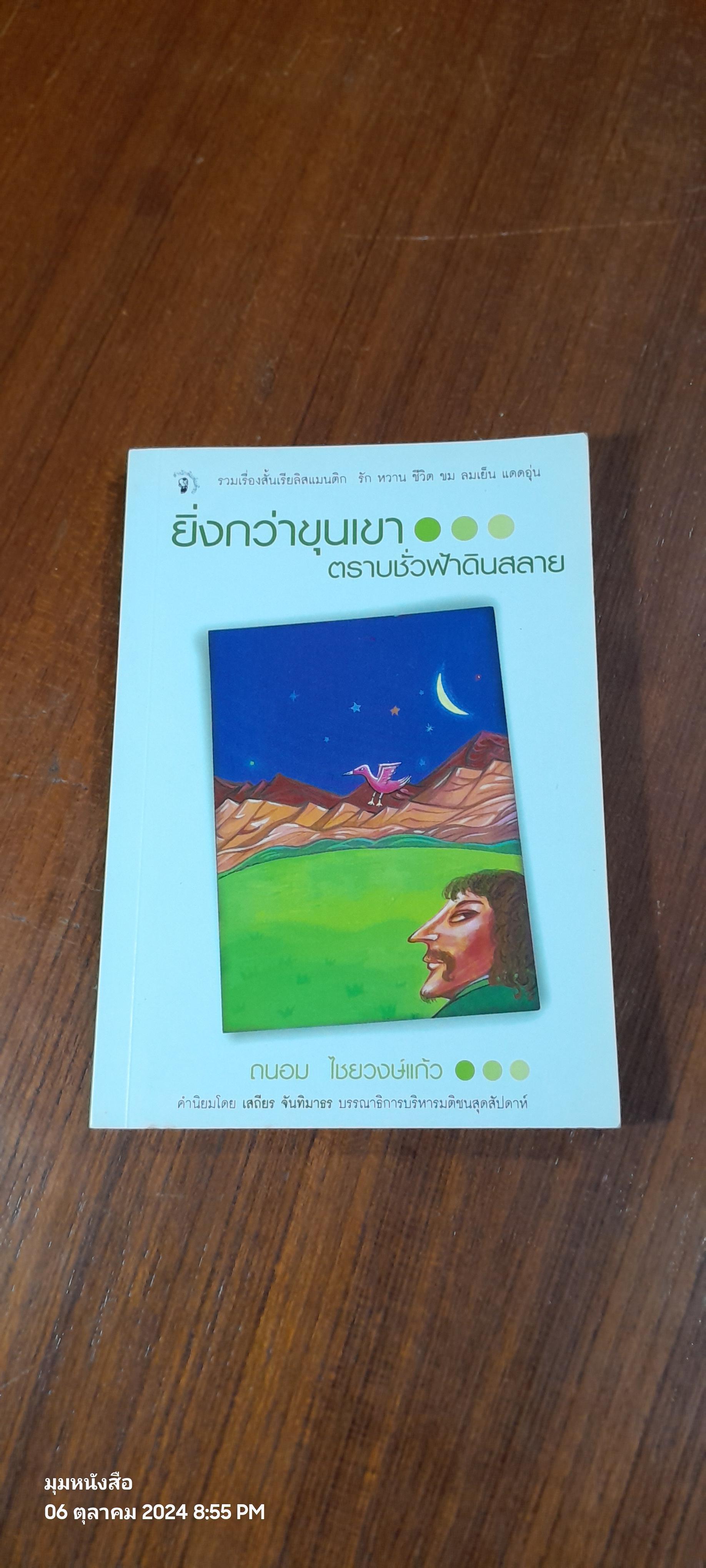 ยิ่งกว่าขุนเขา ตราบชั่วฟ้าดินสลาย / ถนอม ไชยวงษ์แก้ว