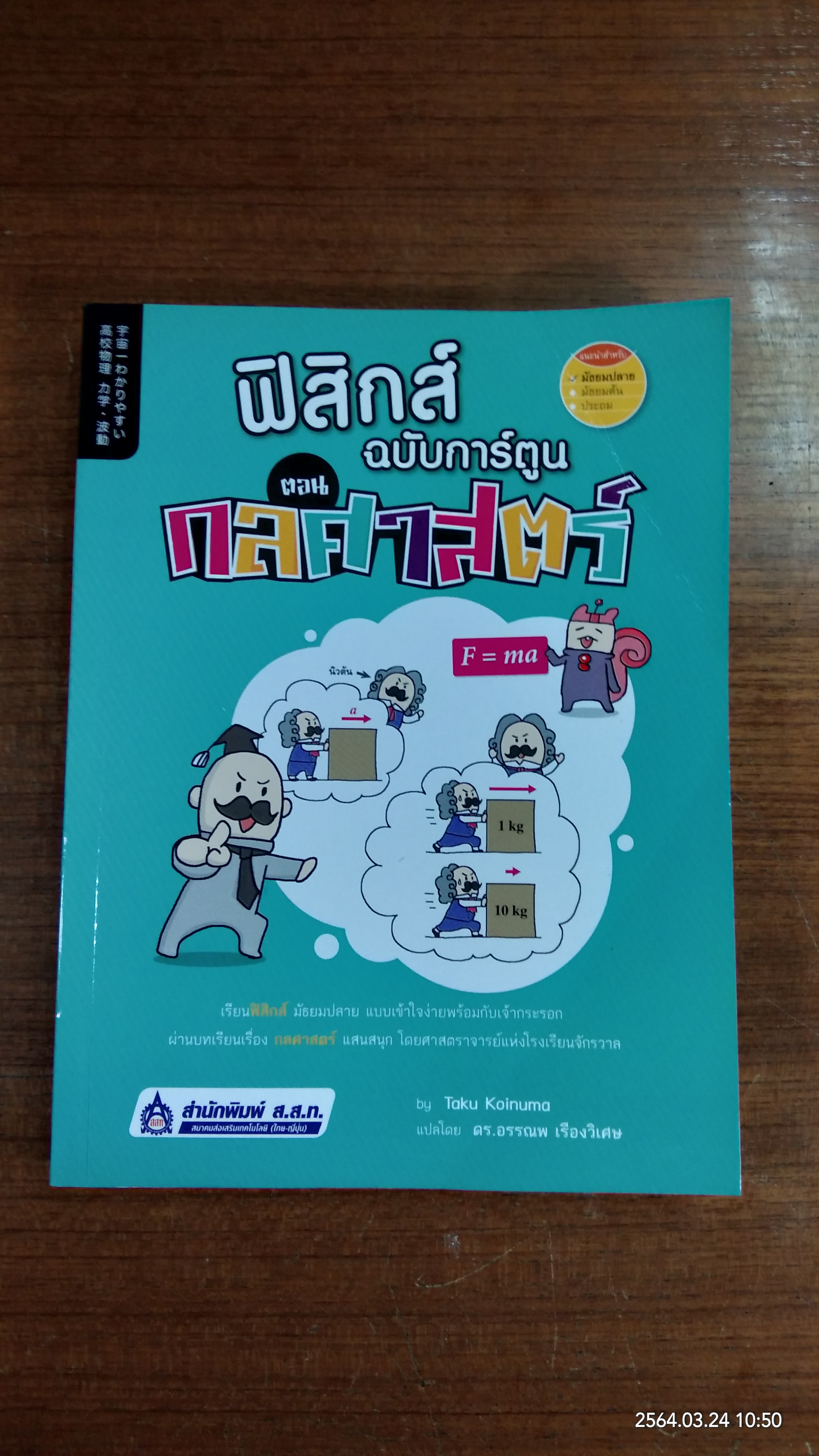 ฟิสิกส์ ฉบับการ์ตูน ตอน กลศาสตร์ / Taku Koinuma