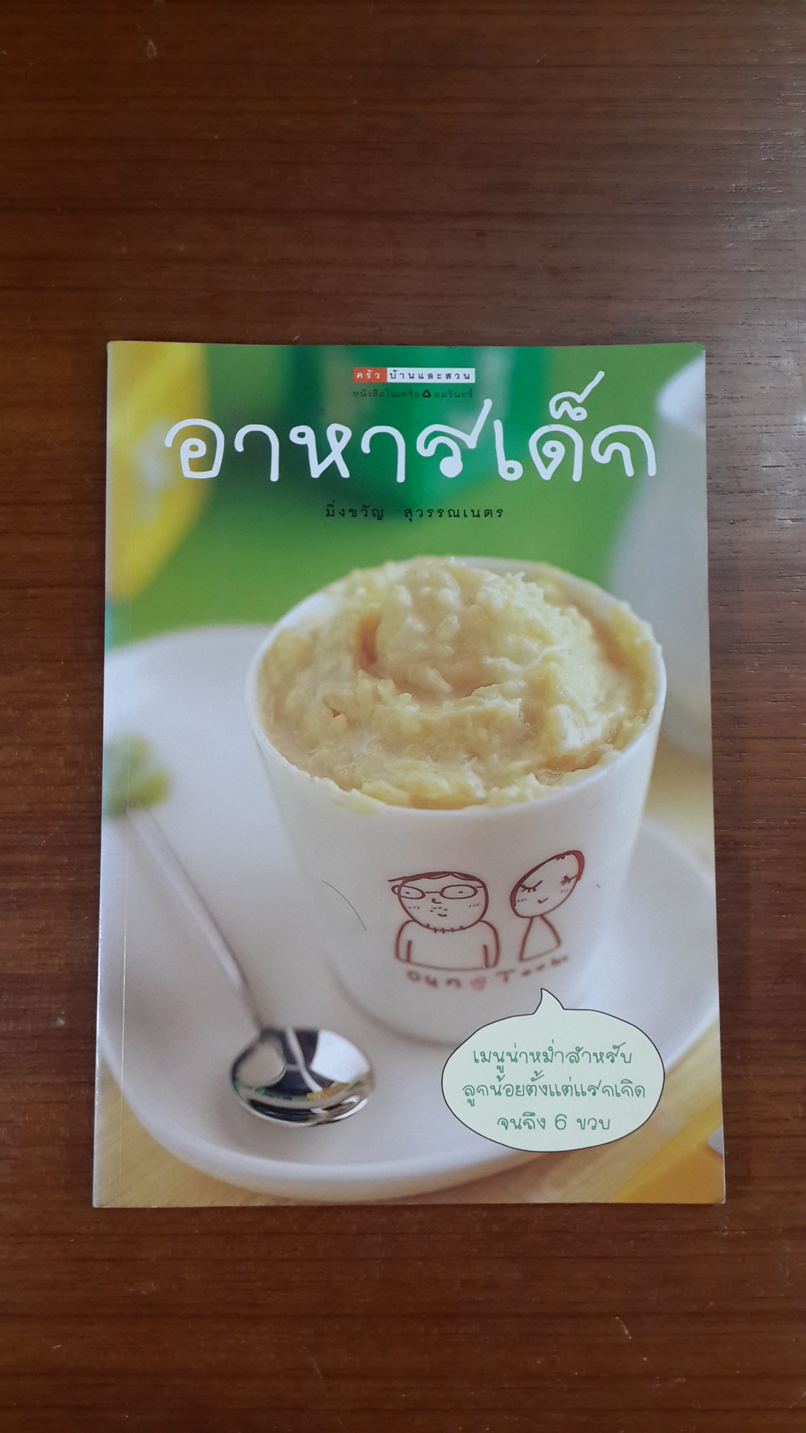 อาหารเด็ก / มิ่งขวัญ สุวรรณเนตร