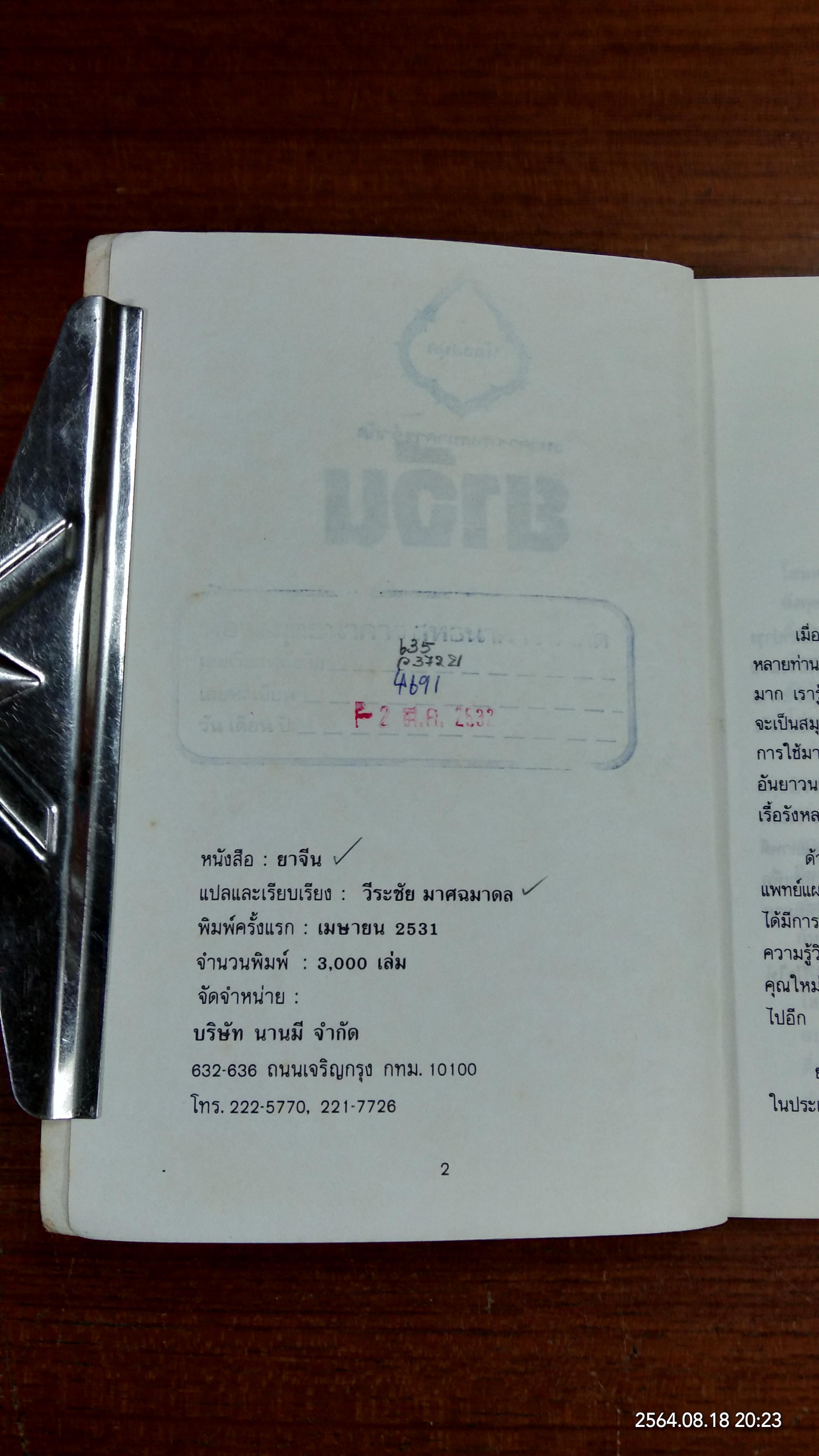 ยาจีน (มีตราห้องสมุด) / วีระชัย มาศฉมาดล