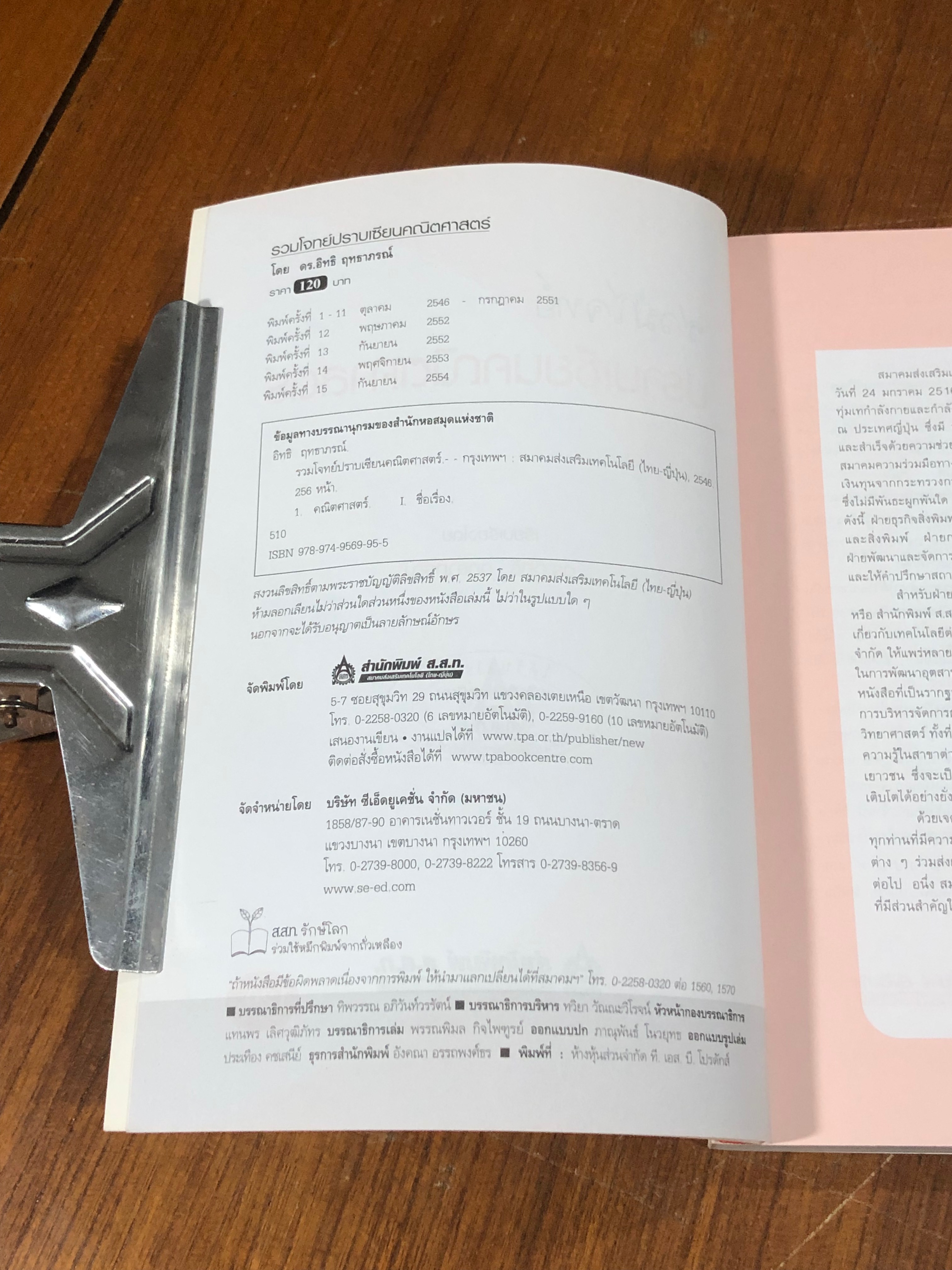 รวมโจทย์ปราบเซียนคณิตศาสตร์ /ดร.อิทธิ ฤทธาภรณ์