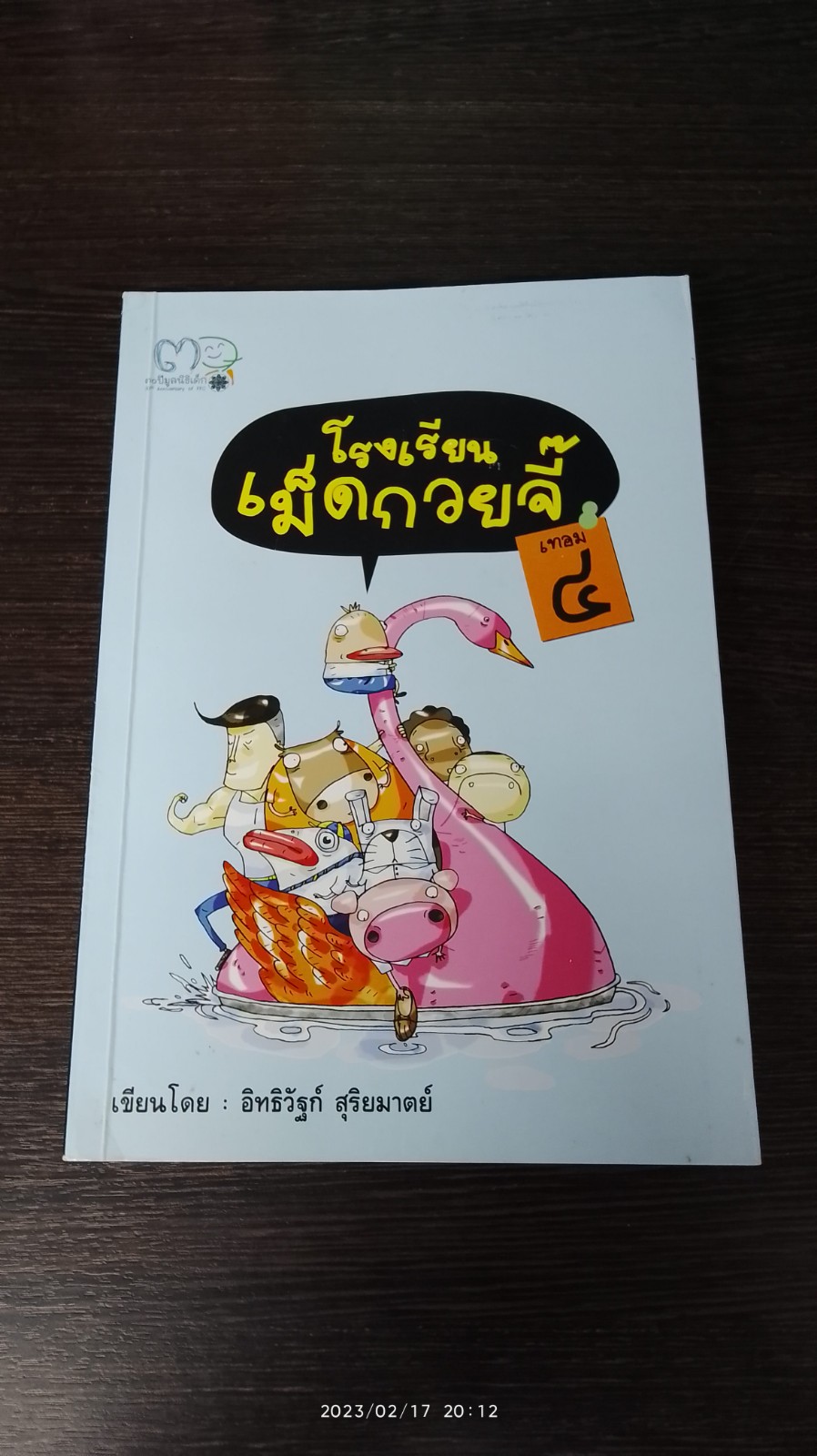 โรงเรียนเม็ดกวยจี๊ เทอม ๔ / อิทธิวัฐก์ สุริยมาตย์