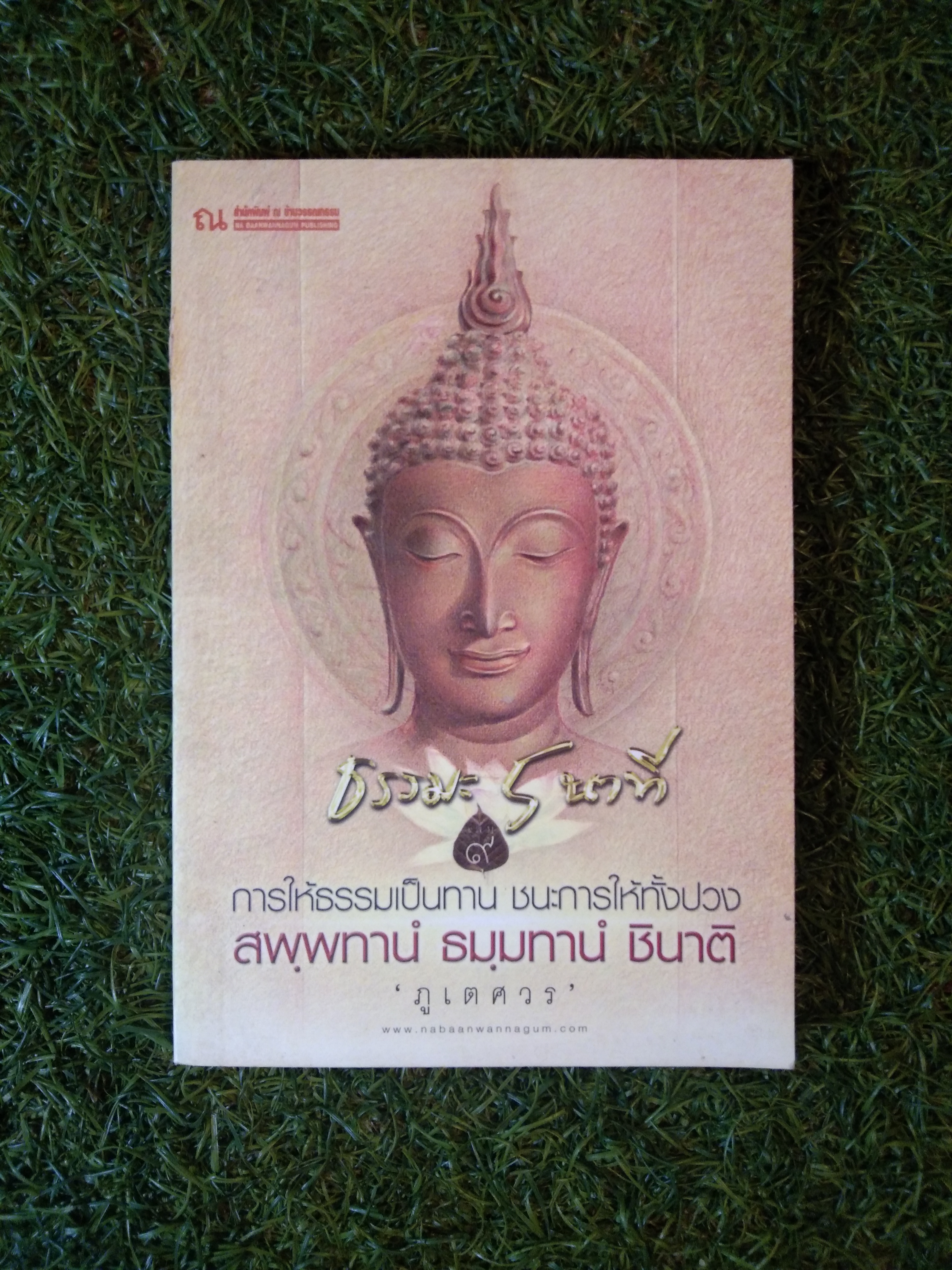 ธรรมะ 5 นาที เล่ม 9 การให้ธรรมเป็นทาน ชนะการให้ทั้งปวง / ภูเตศวร