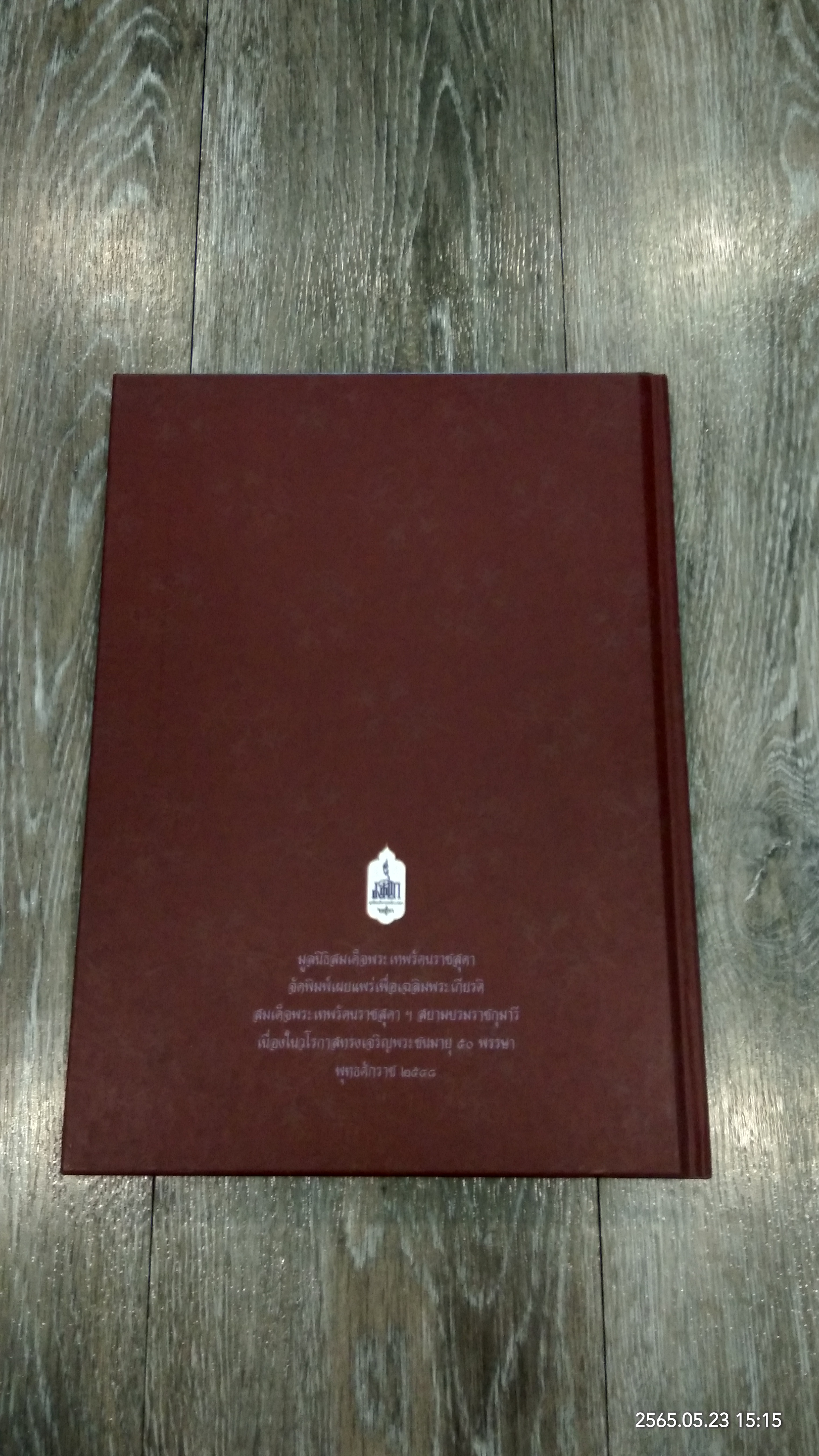 ประมวลคำประกาศราชสดุดีเฉลิมพระเกียรติคุณ สมเด็จพระเทพรัตนราชสุดาฯ สยามบรมราชกุมารี