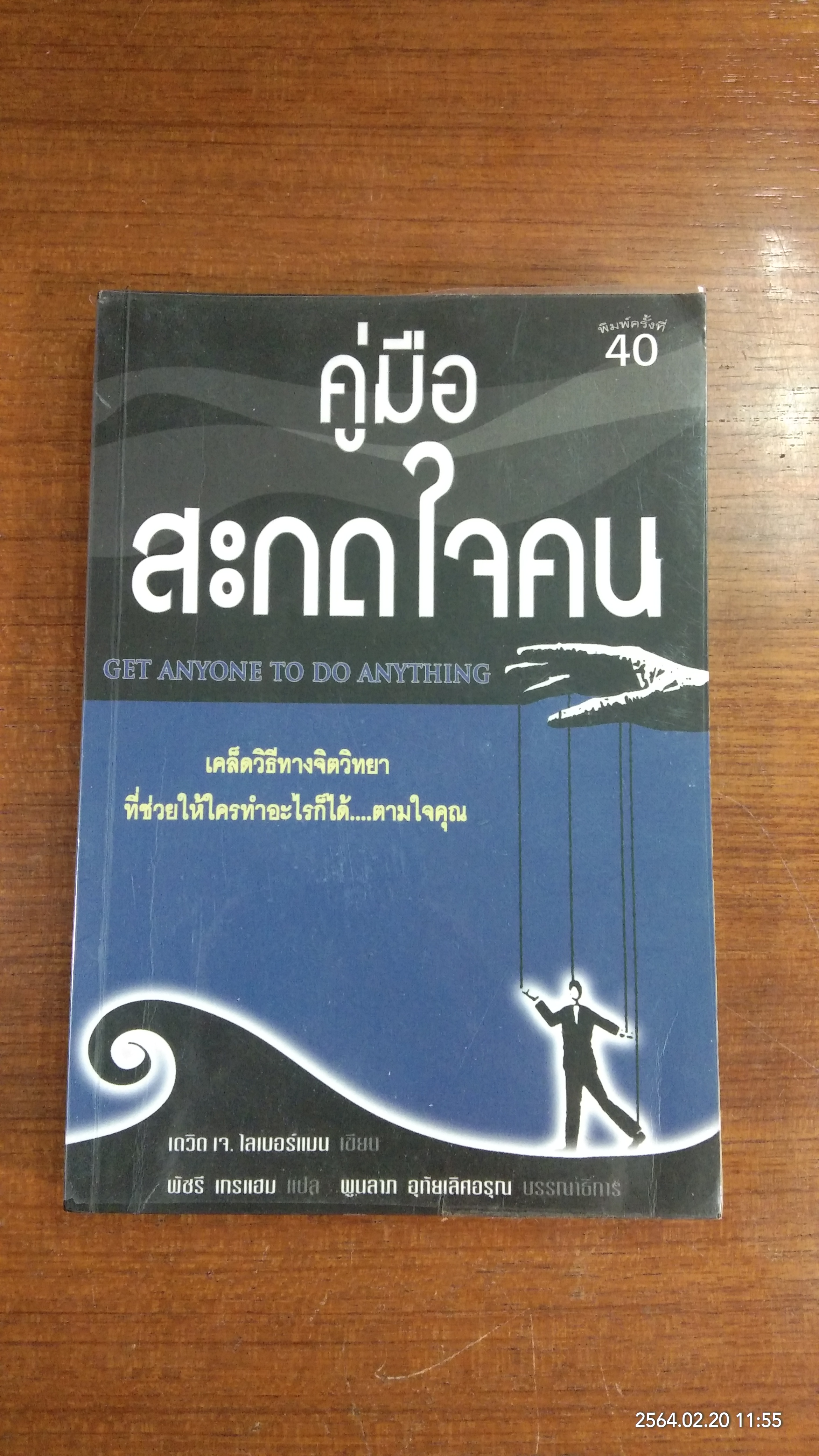 คู่มือสะกดใจคน / เดวิด เจ. ไลเบอร์แมน