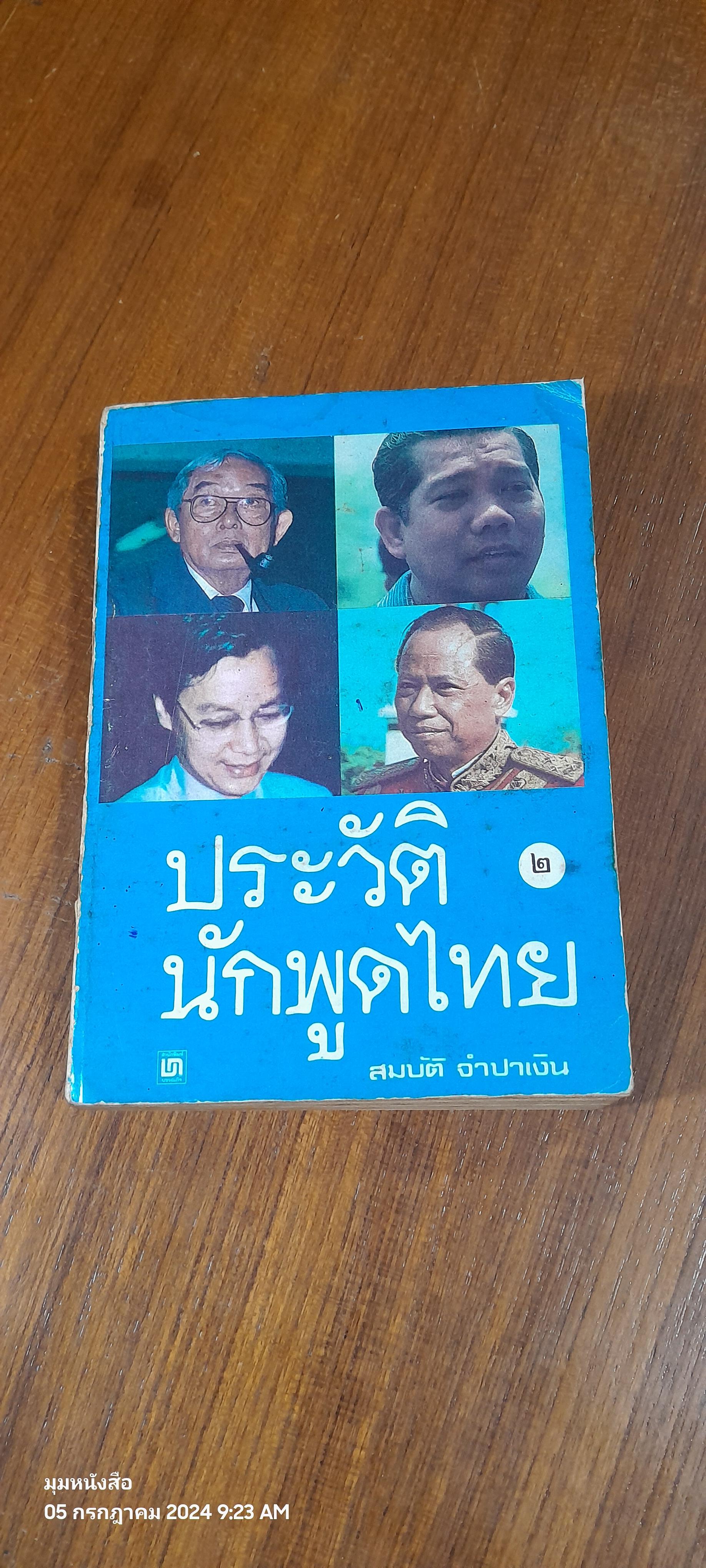 ประวัตินักพูดไทย เล่ม ๒ / สมบัติ จำปาเงิน