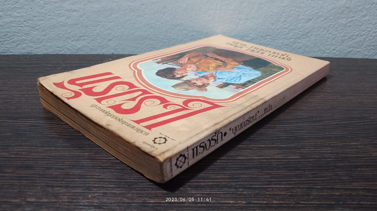 แรงรัก / เจเนท เดลีย์