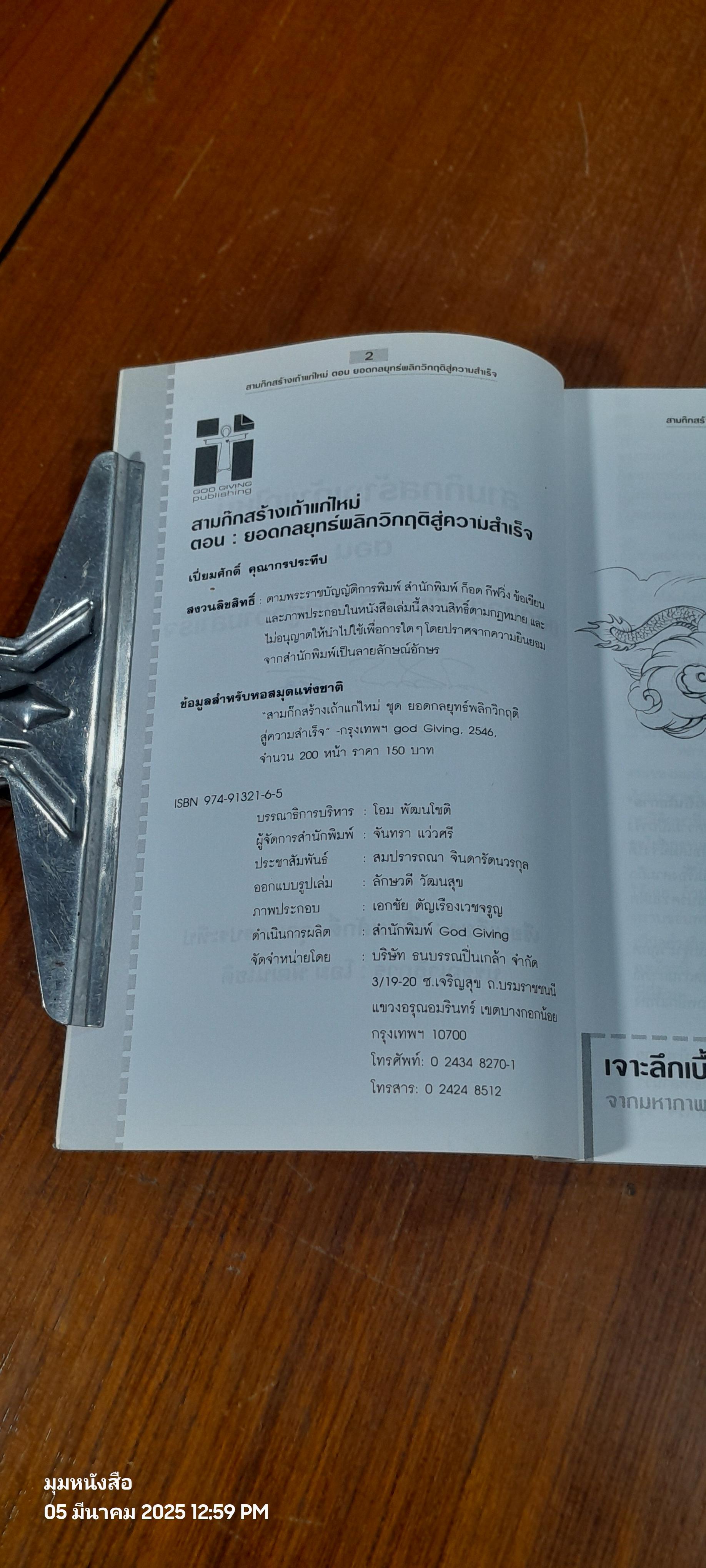 สามก๊กสร้างเถ้าแก่ใหม่ ตอน ยอดกลยุทธ์หลิกวิกฤติสู่ความสำเร็จ / เปี่ยมศักดิ์ คุณากรประทีป