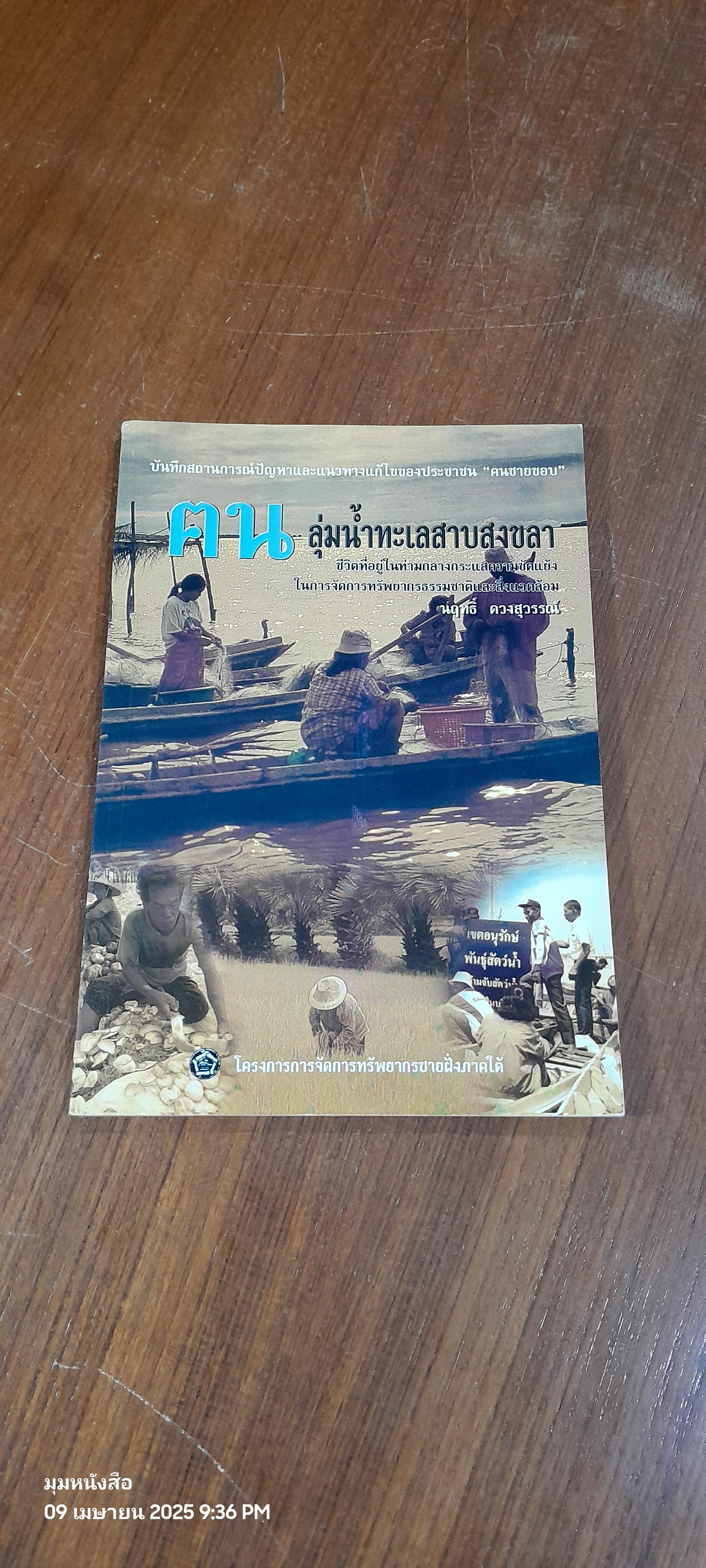 ฅนลุ่มน้ำทะเลสาบสงขลา / นฤทธิ์ ดวงสุวรรณ์