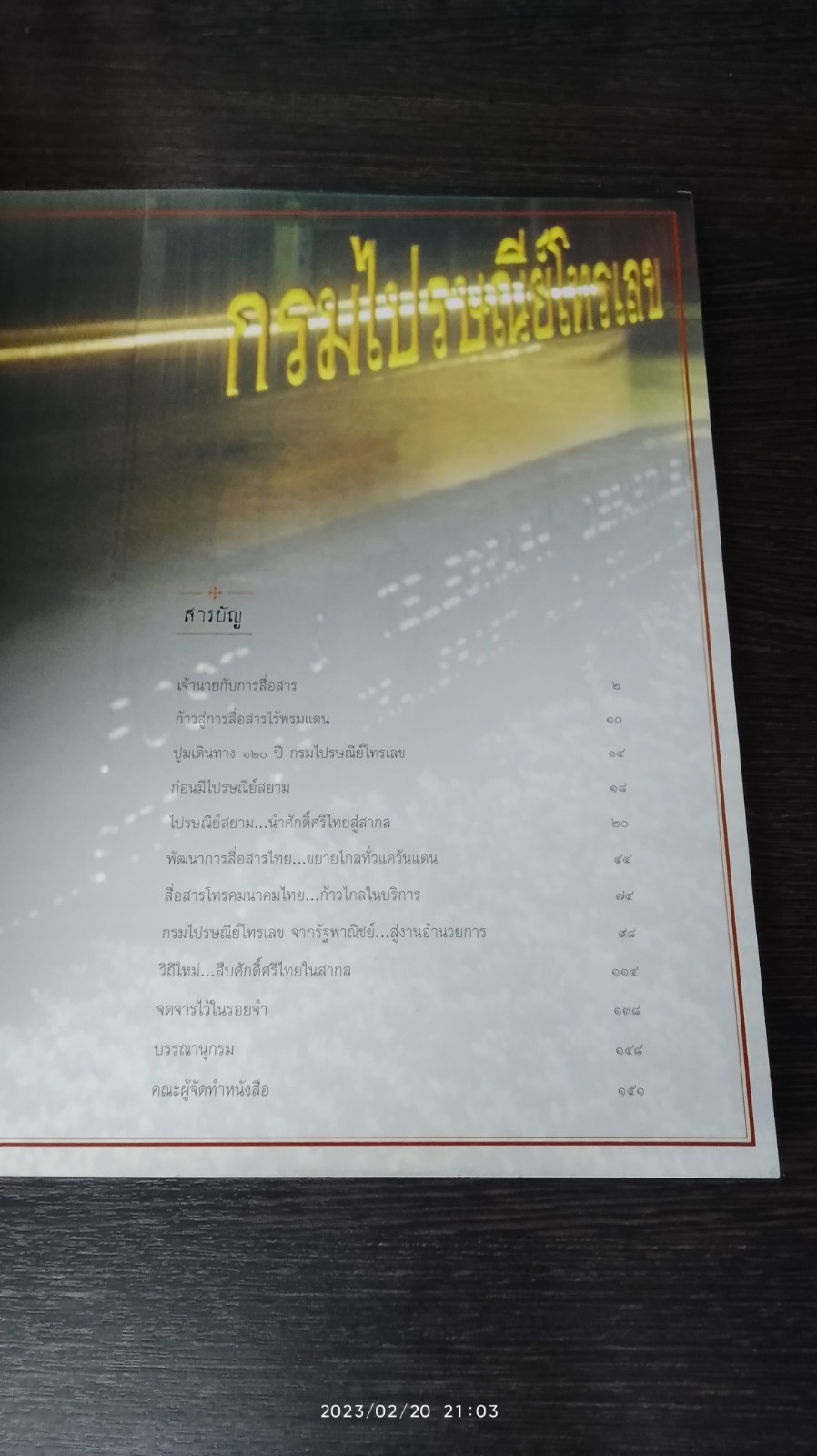 สืบศักดิ์ศรีการไปรษณีย์โทรคมนาคมไทย : หนังสือที่ระลึก ๑๒๐ ปี กรมไปรษณัย์โทรเลข