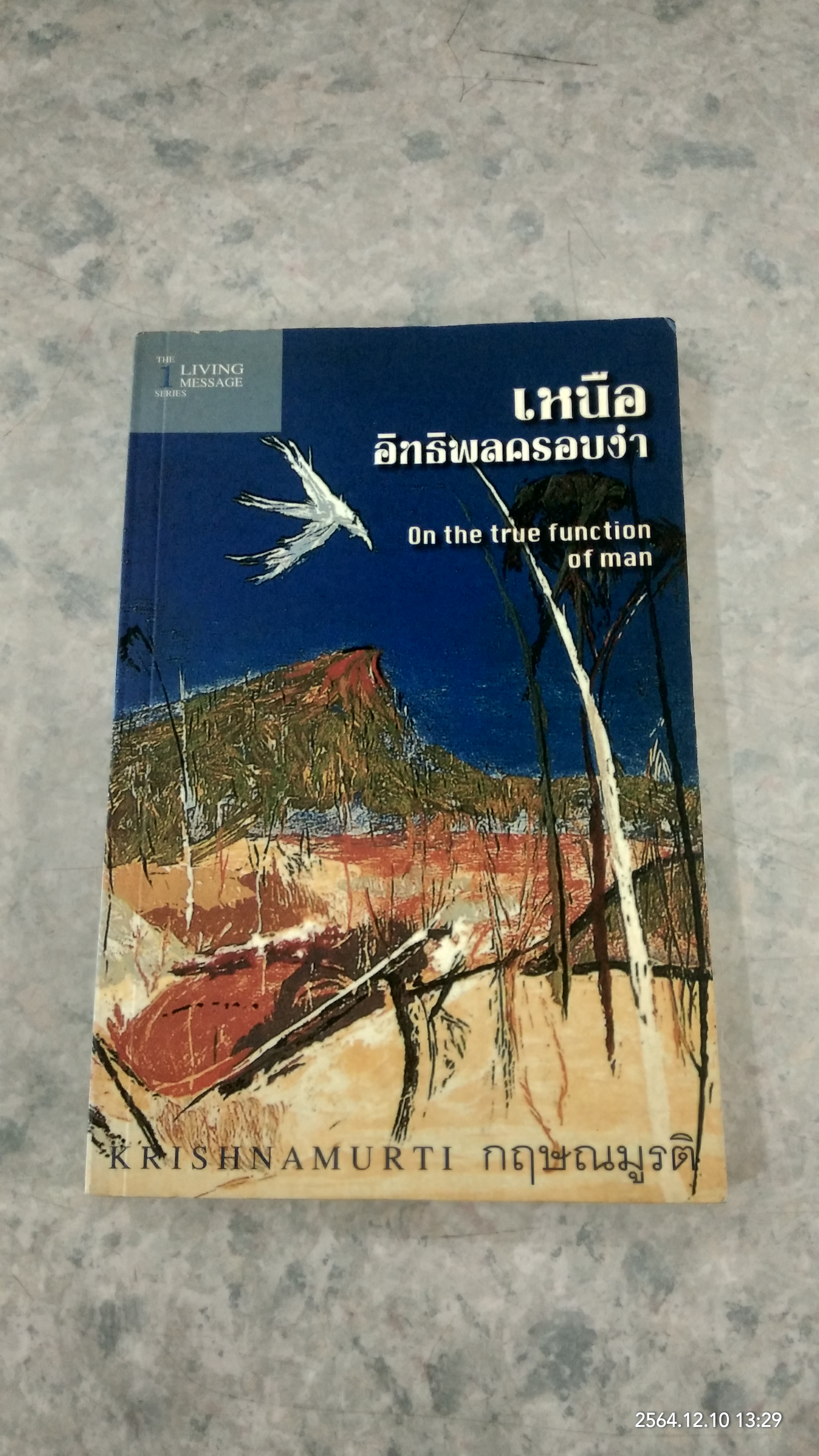 เหนืออิทธิพลครอบงำ / กฤษณมูรติ