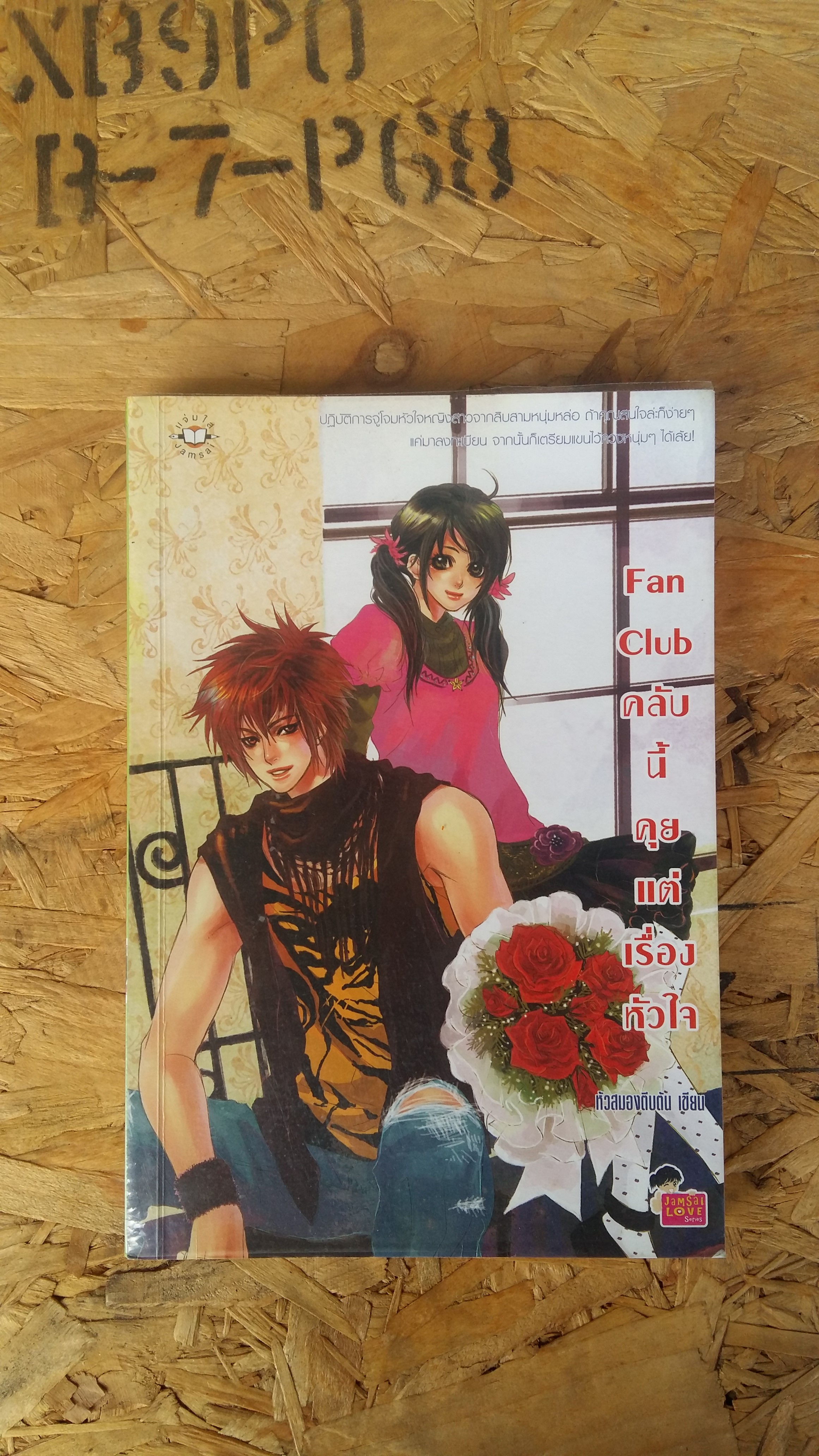 Fan Club คลับนี้คุยแต่เรื่องหัวใจ / หัวสมองตีบตัน