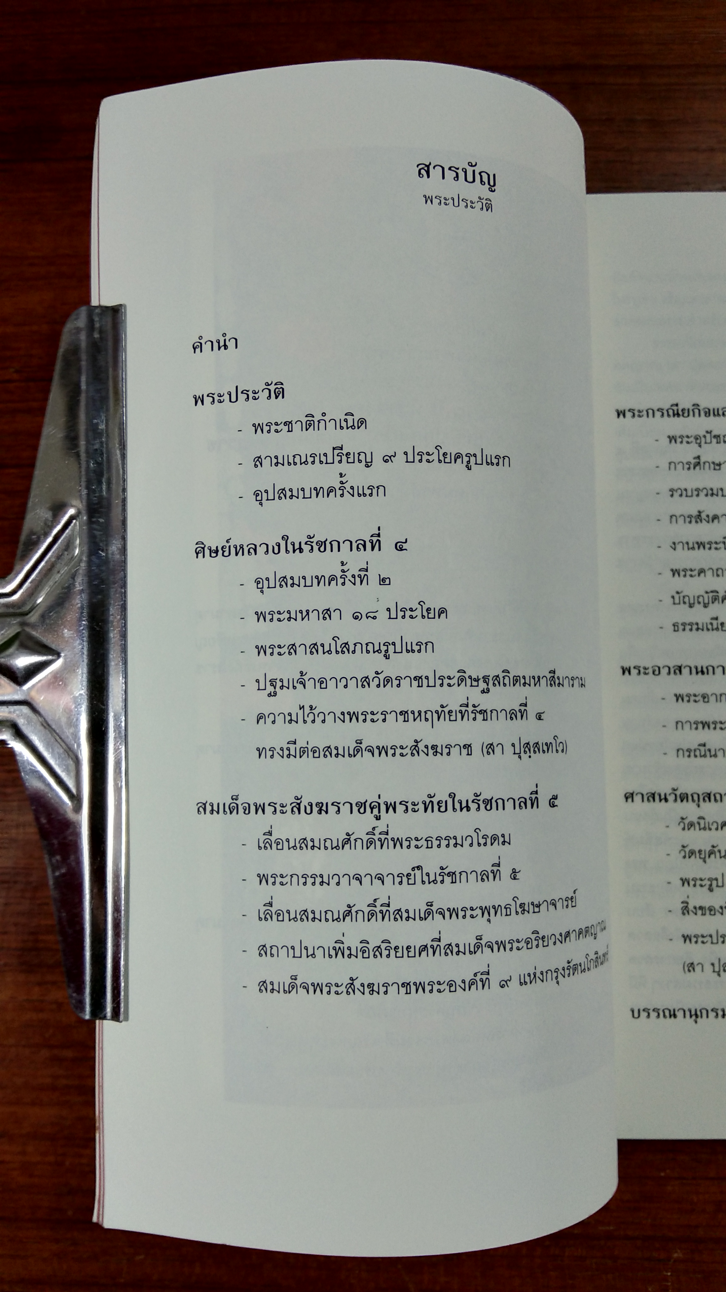 พระประวัติสมเด็จพระอริยวงศาคตญาณ (สา ปุสฺสเทโว) สมเด็จพระสังฆราช