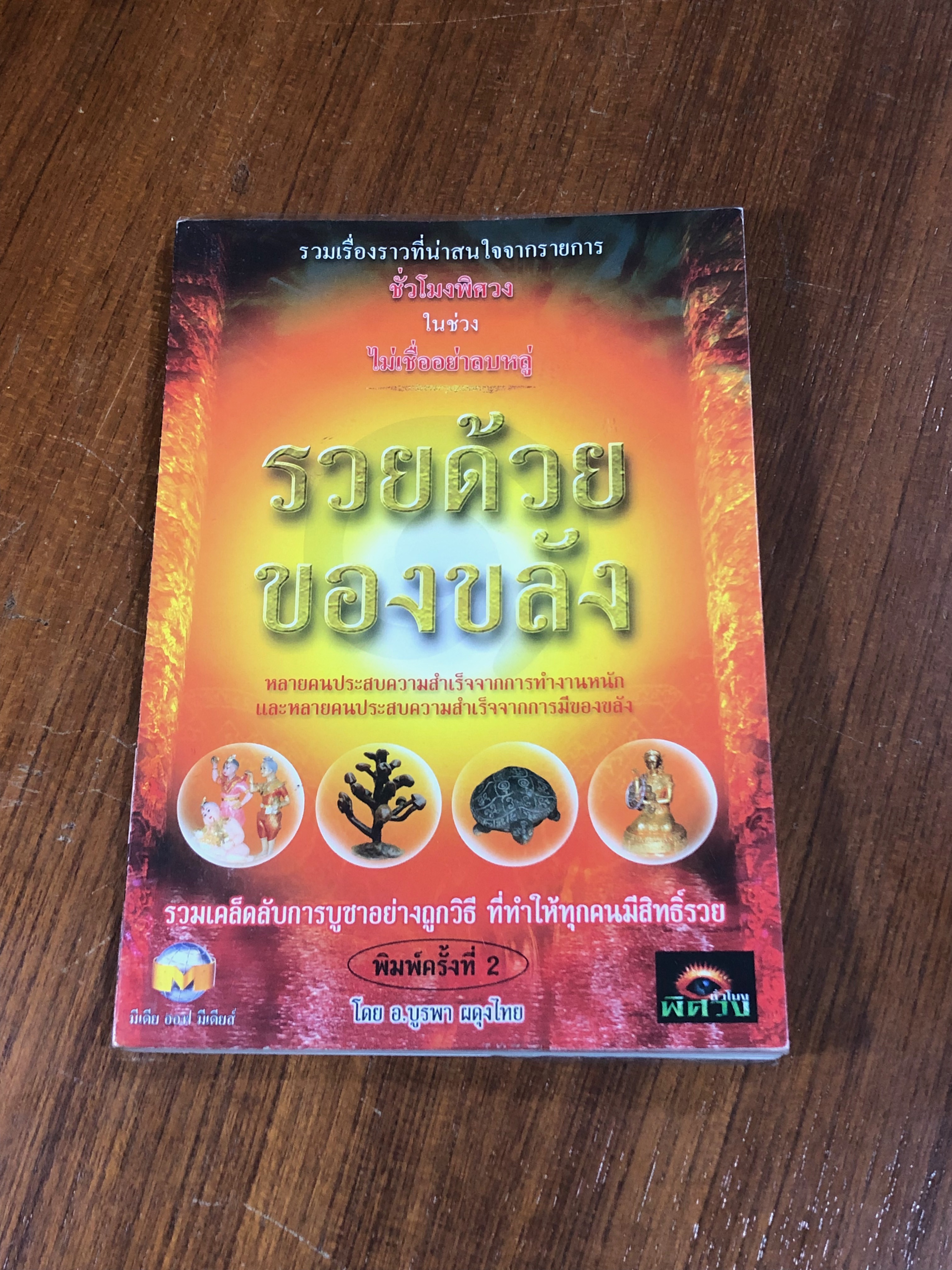 รวยด้วยของขลัง / อ.บูรพา ผดุงไทย