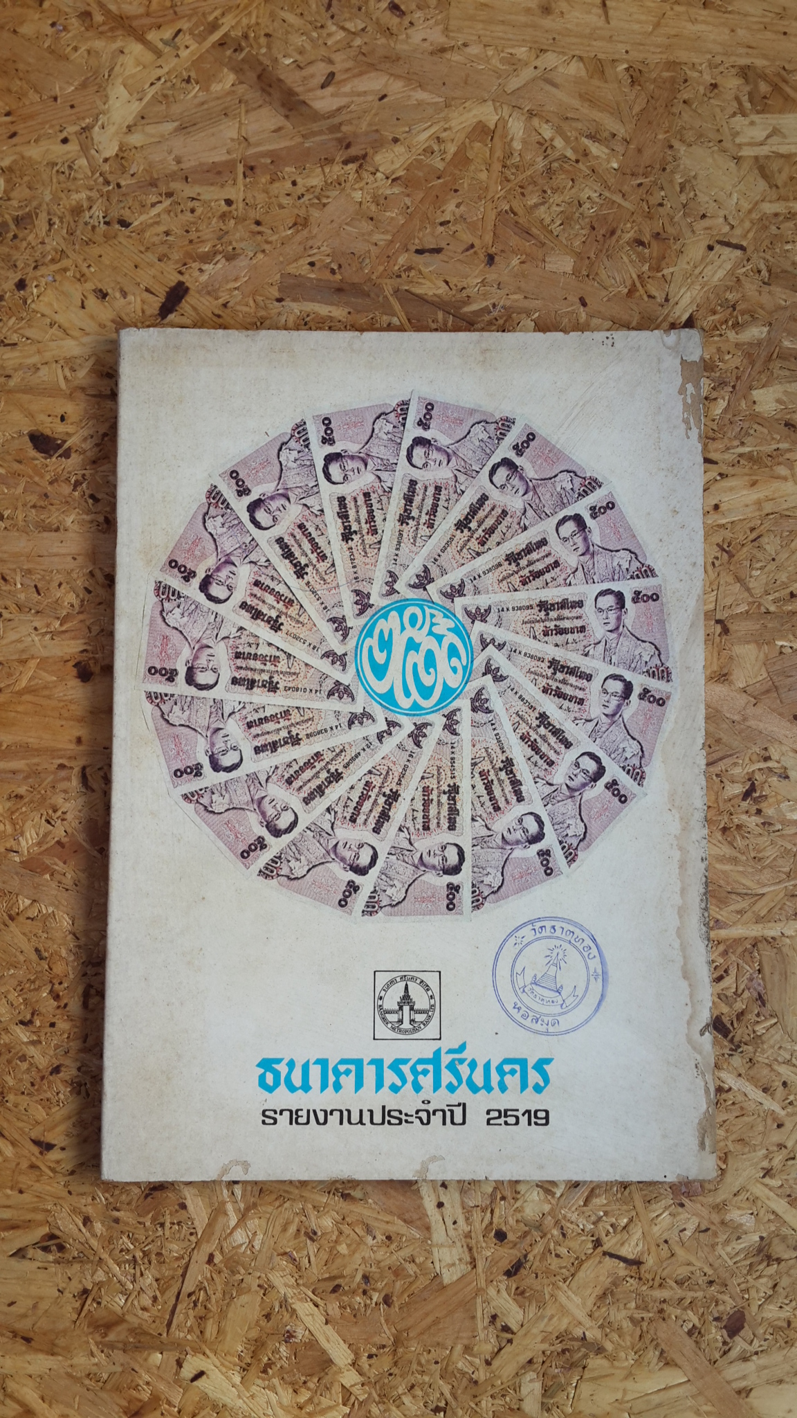 ธนาคารศรีนคร รายงานประจำปี 2519 (มีตราห้องสมุด)