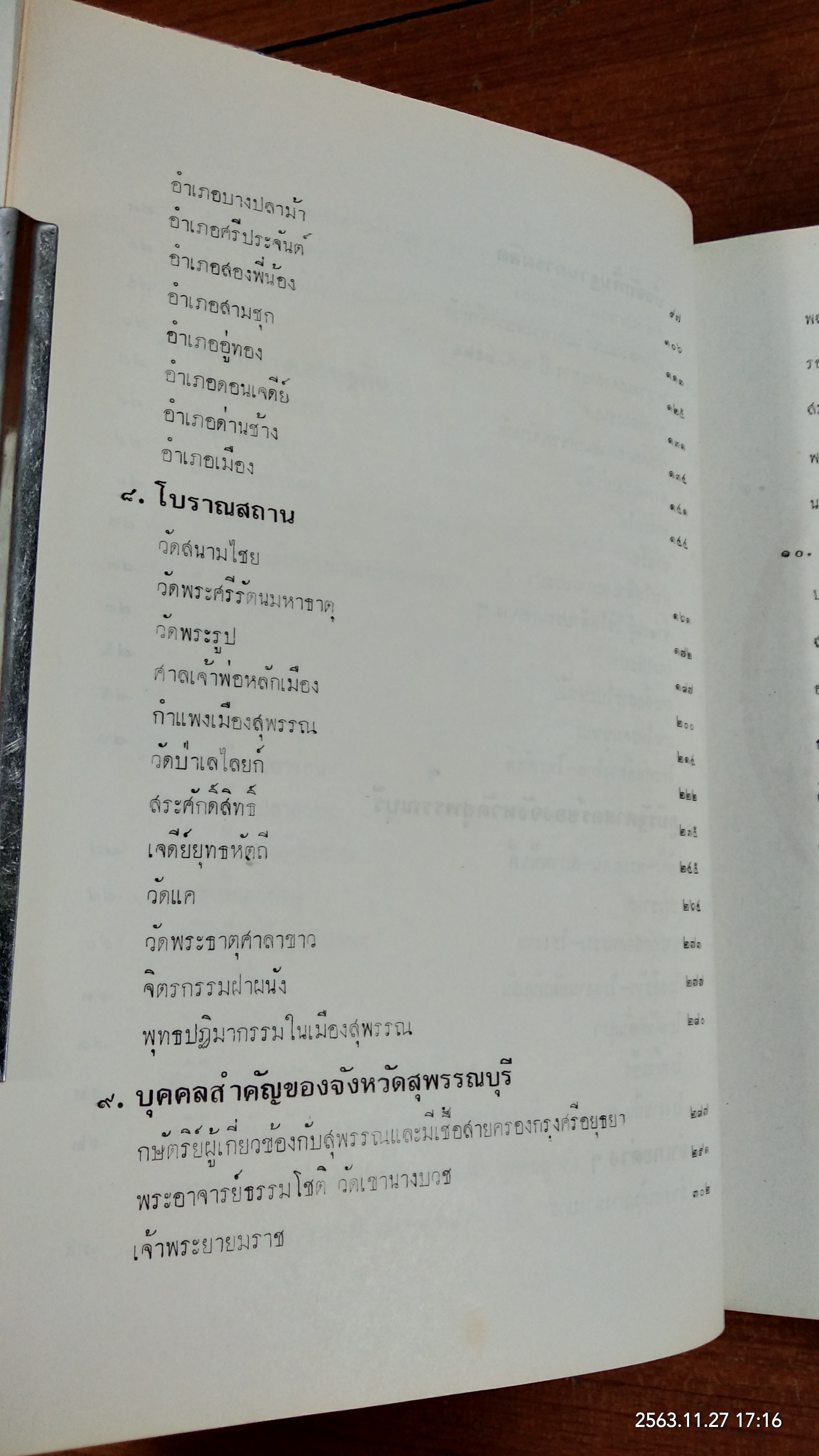 ประวัติมหาดไทยส่วนภูมิภาค จังหวัดสุพรรณบุรี 2528