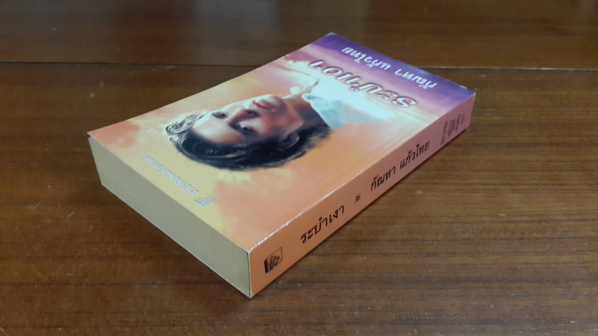 ระบำเงา / กัณหา แก้วไทย แปล