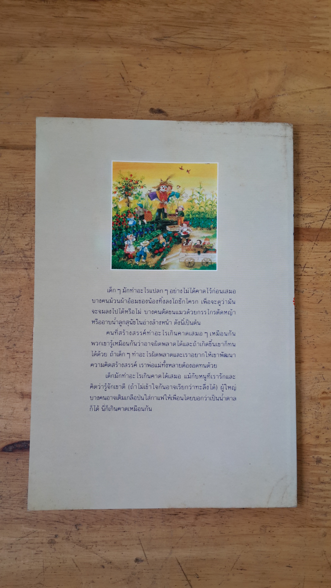 สอนลูกให้รู้จักสร้างสรรค์ / กิติกร มีทรัพย์