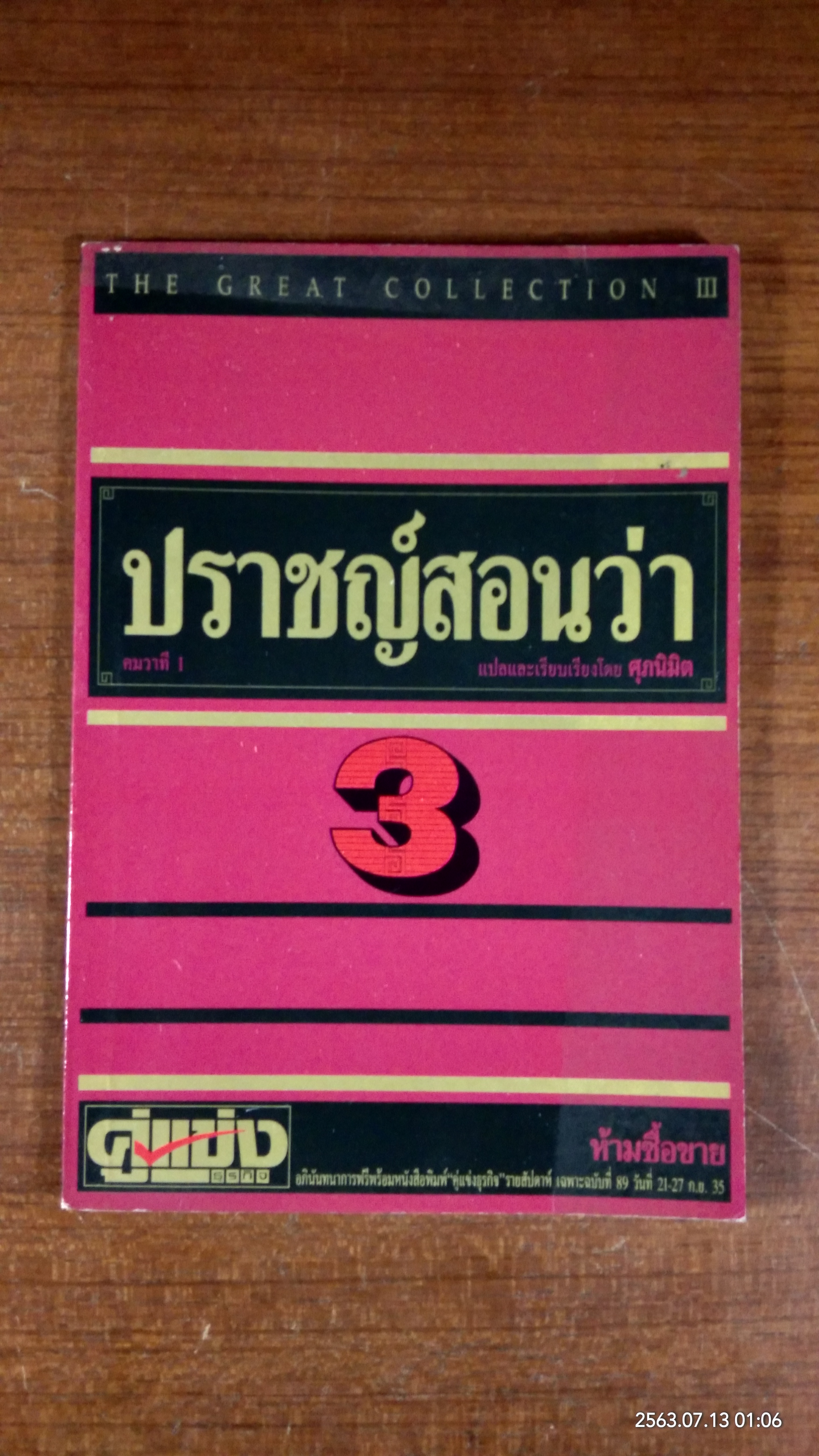 ปราชญ์สอนว่า 3 / ศุภนิมิต