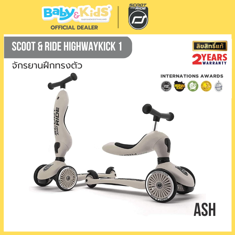 Scoot & Ride HIGHWAYKICK 1 Ash จักรยานฝึกทรงตัวสุดพรีเมี่ยมแบบ 2 in 1 จากออสเตรีย สำหรับเด็กอายุ 1-5 ปี