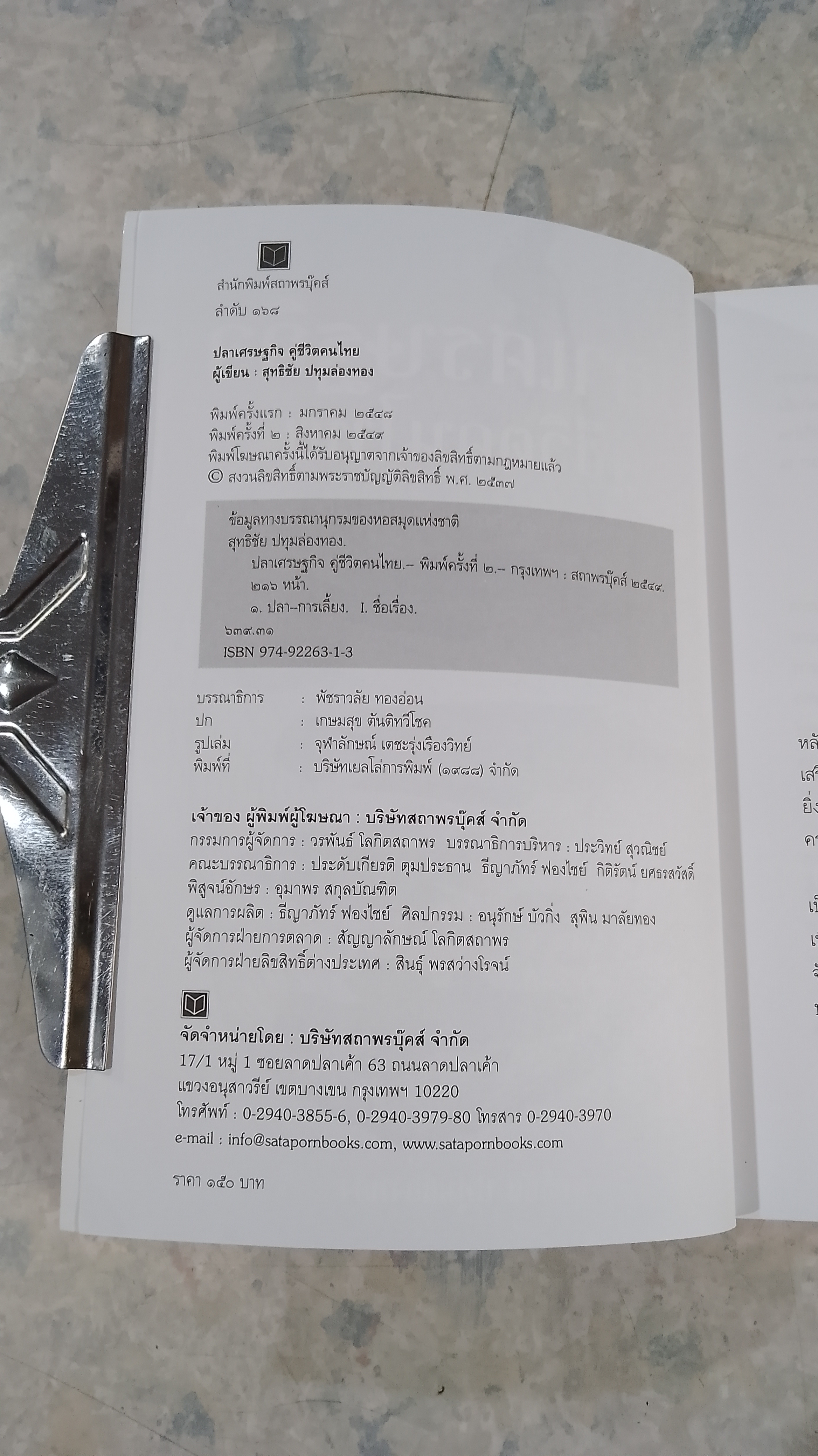 ปราเศรษฐกิจ คู่ชีวิตคนไทย / สุทธิชัย ปทุมล่องทอง