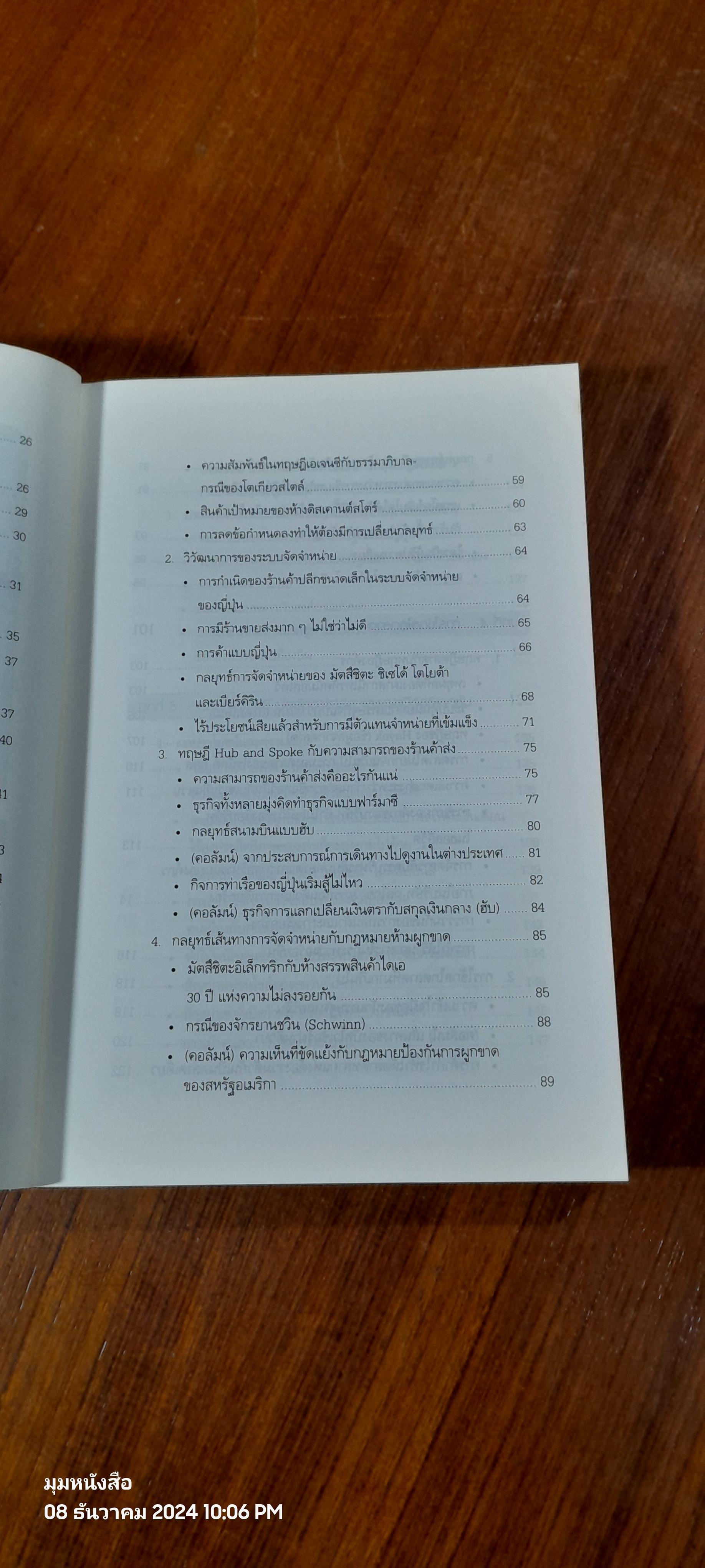 เศรษฐศาสตร์ธุรกิจ / Motoshige Itoh