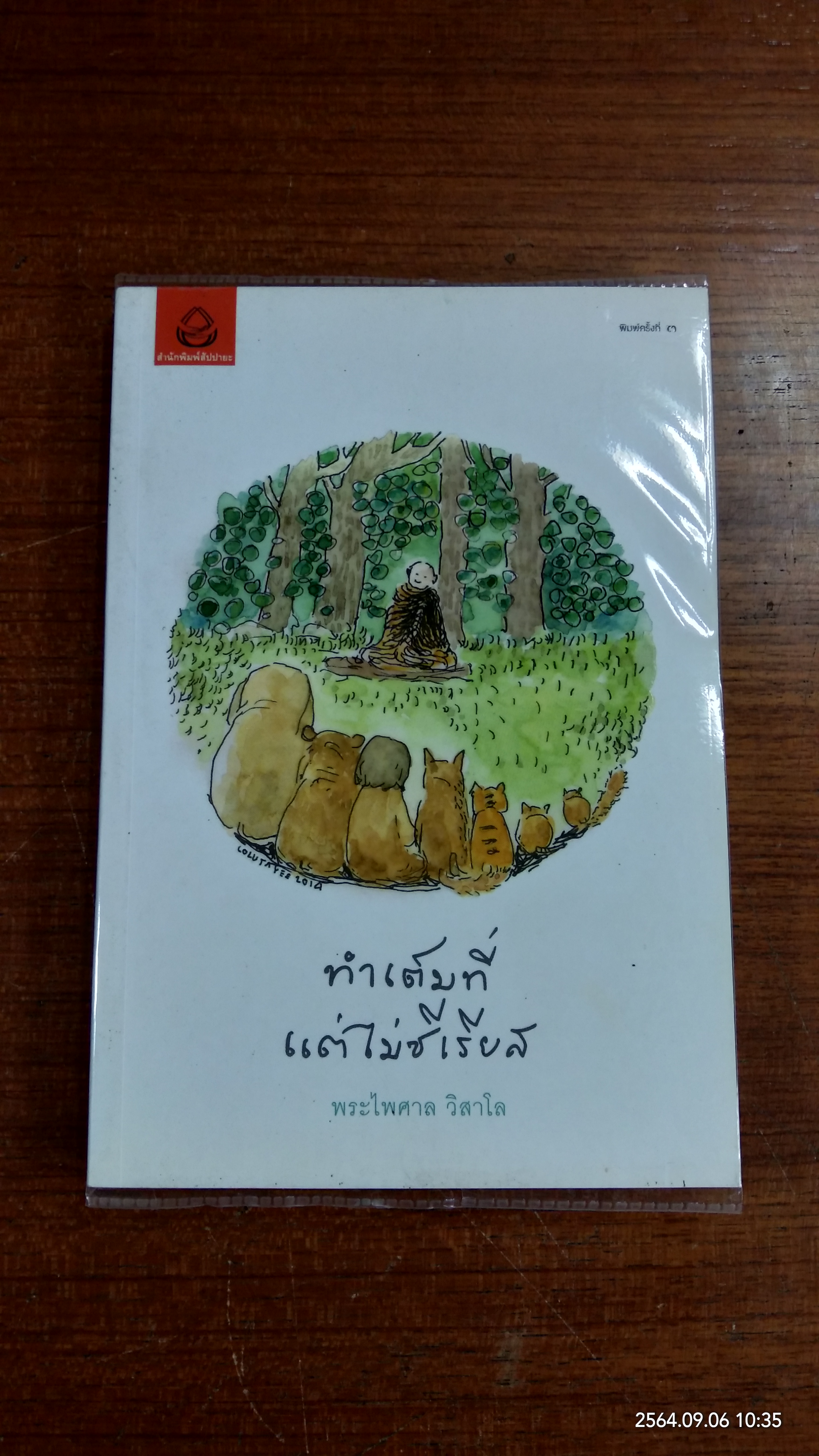 ทำเต็มที่ แต่ไม่ซีเรียส / พระไพศาล วิสาโล