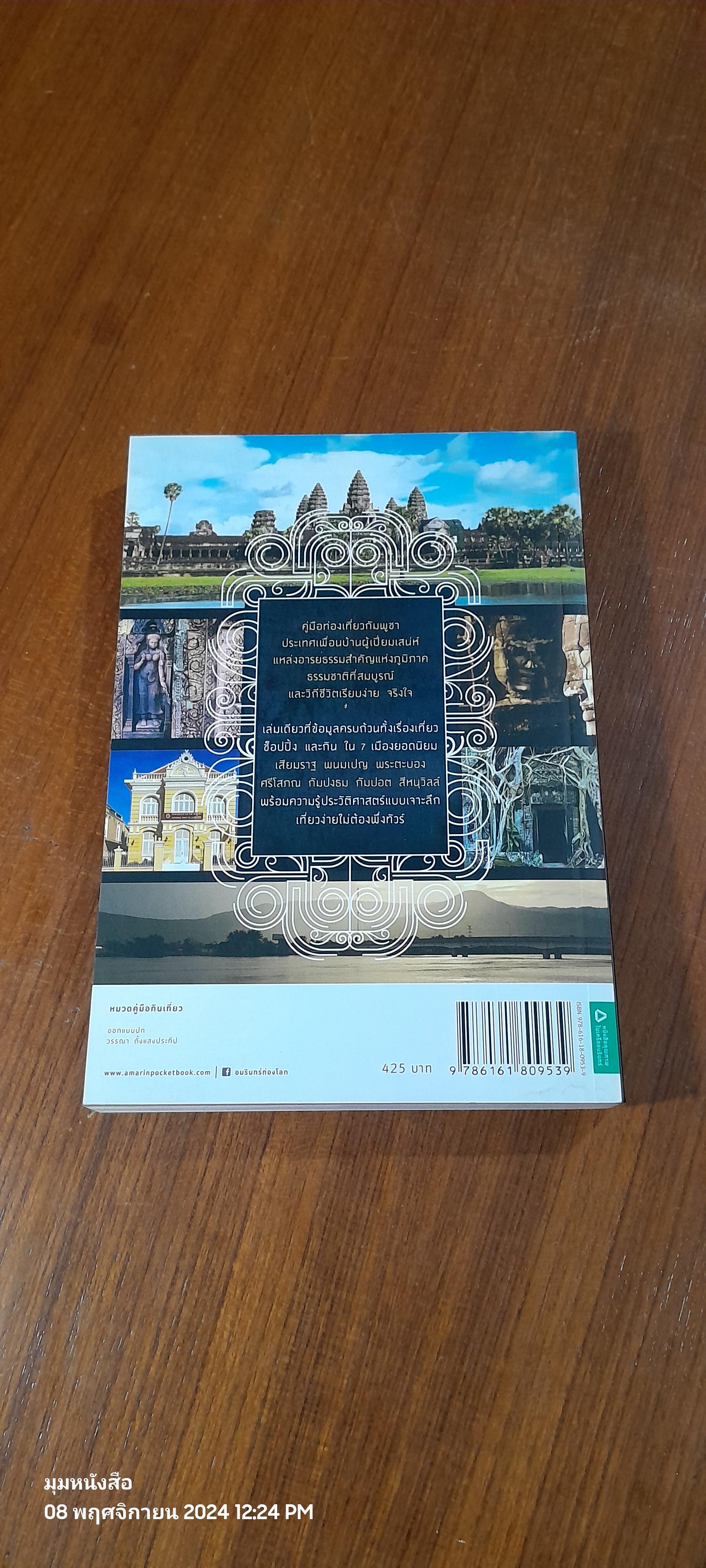 มนตรากัมพูชา / วรศักดิ์ จรุงรัตนาพงศ์