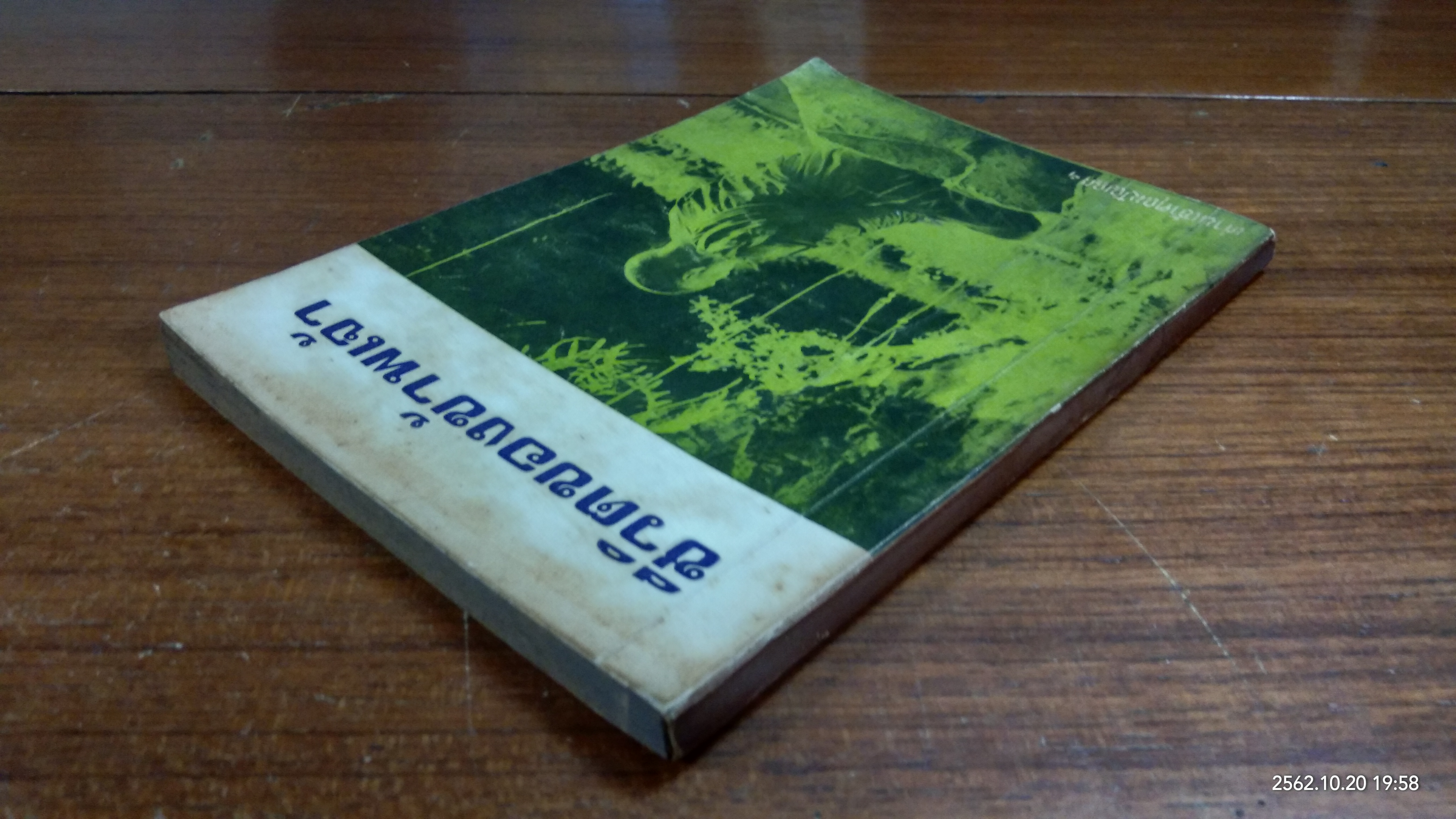 ชีวิตของข้าพเจ้า / ท่านเจ้าคุณปัญญาฯ