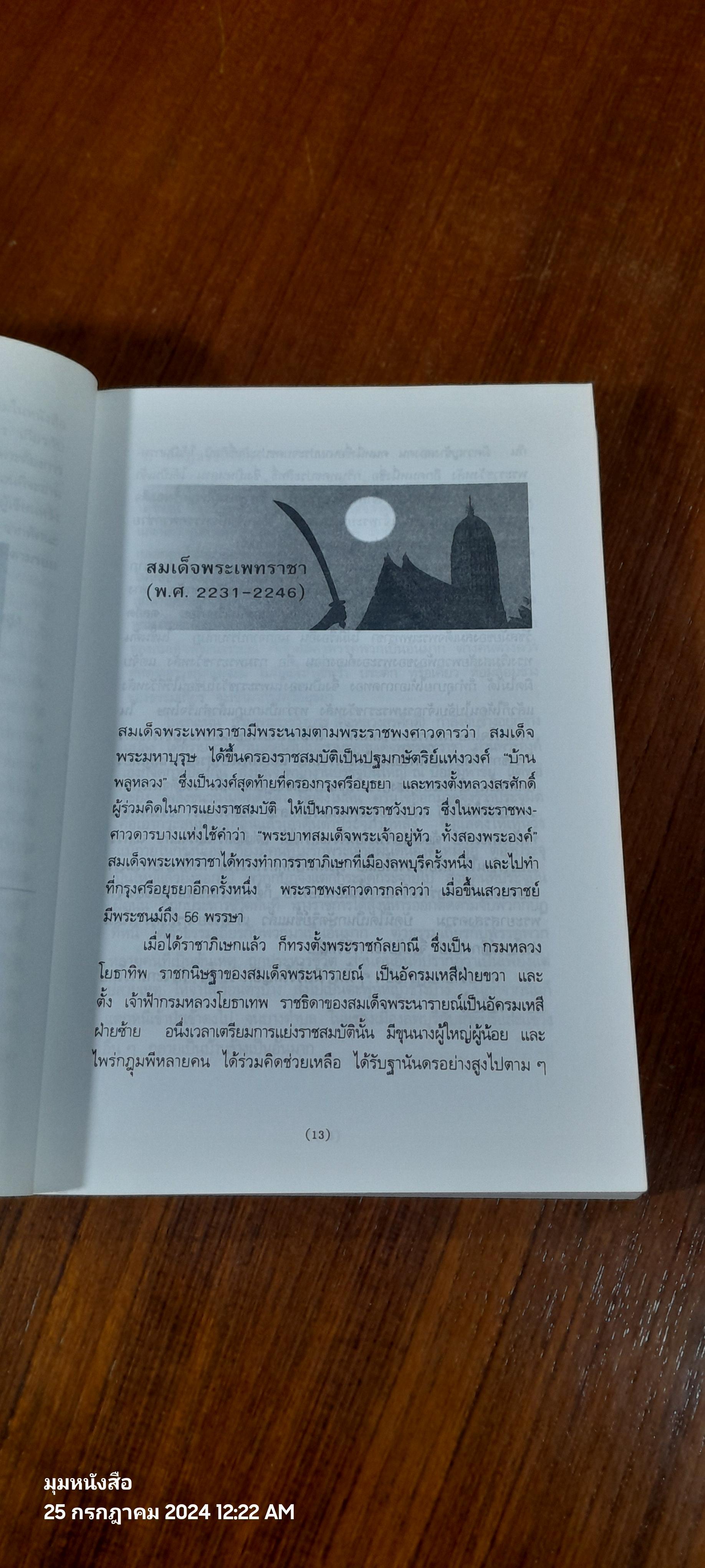 ราชวงศ์บ้านพลูหลวง / น.พ.วิบูล วิจิตรวาทการ