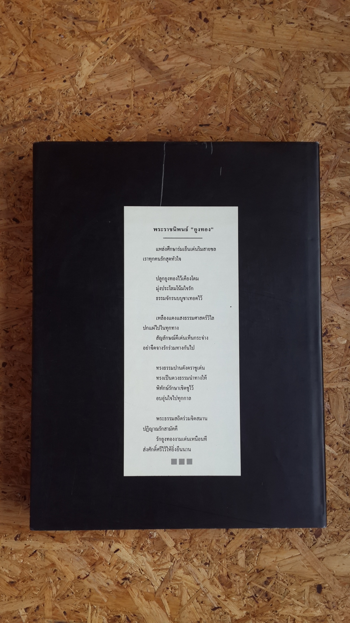 สำนักนั้นธรรมศาสตร์และการเมือง พ.ศ. 2477 - 2511 / ดร.ชาญวิทย์ เกษตรศิริ และคณะ