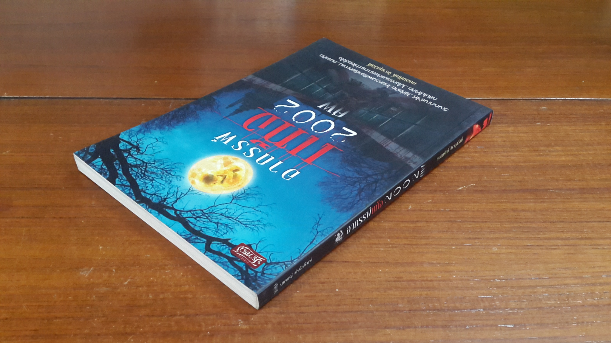 อาถรรพ์แท้ง 2002 ศพ / ถนอมศักดิ์ จิรายุสวัสดิ์