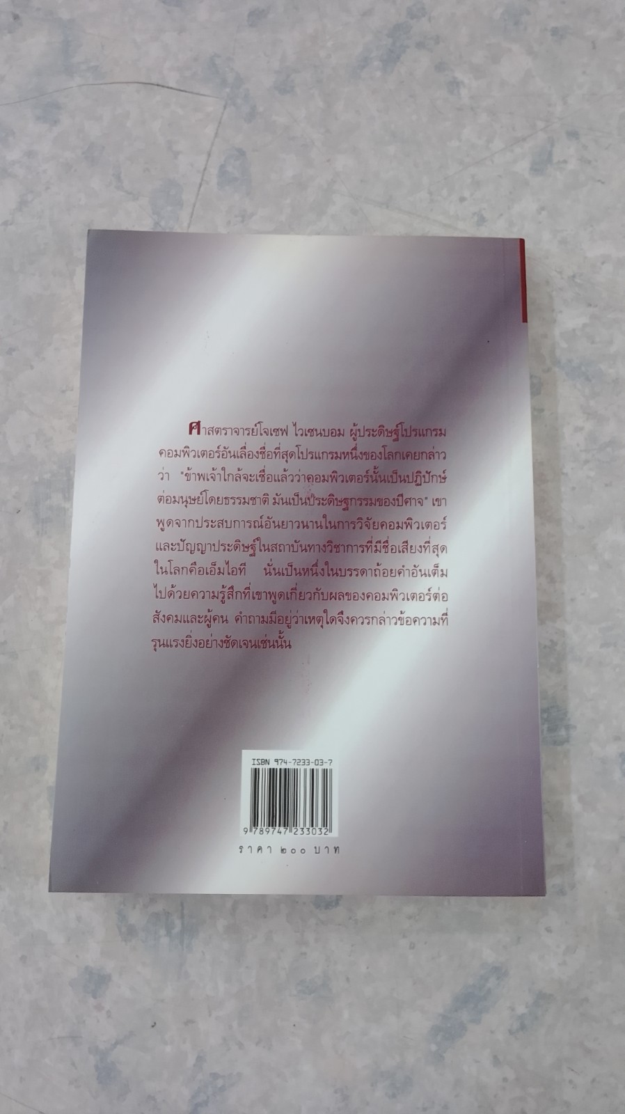 วิพากษ์ คอมพิวเตอร์ เทวรูปแห่งยุคสมัย / / ไมเคิล แชลลิส