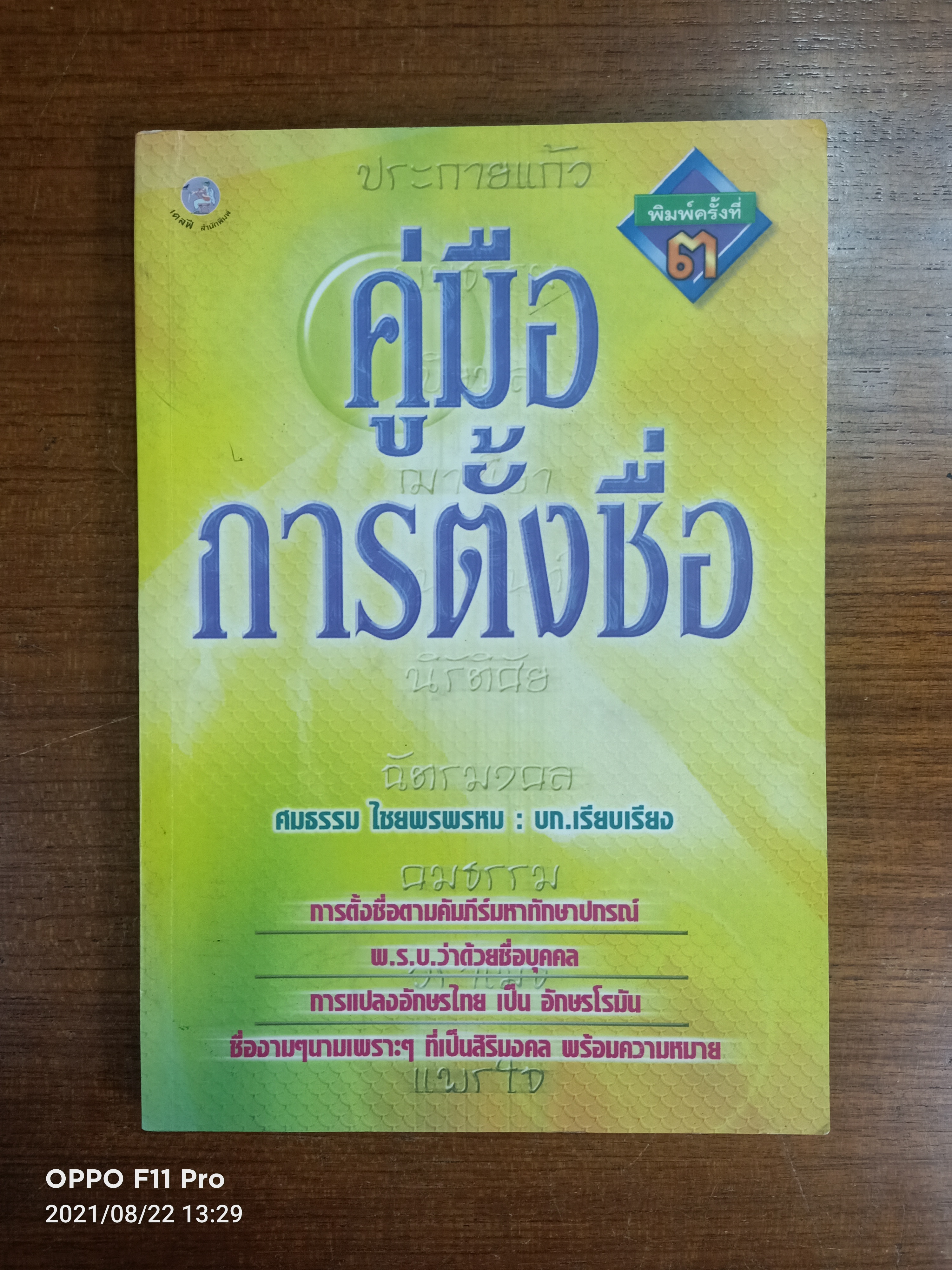 คู่มือ การตั้งชื่อ / ศมธรรม ไชยพรพรหม : บก.เรียบเรียง