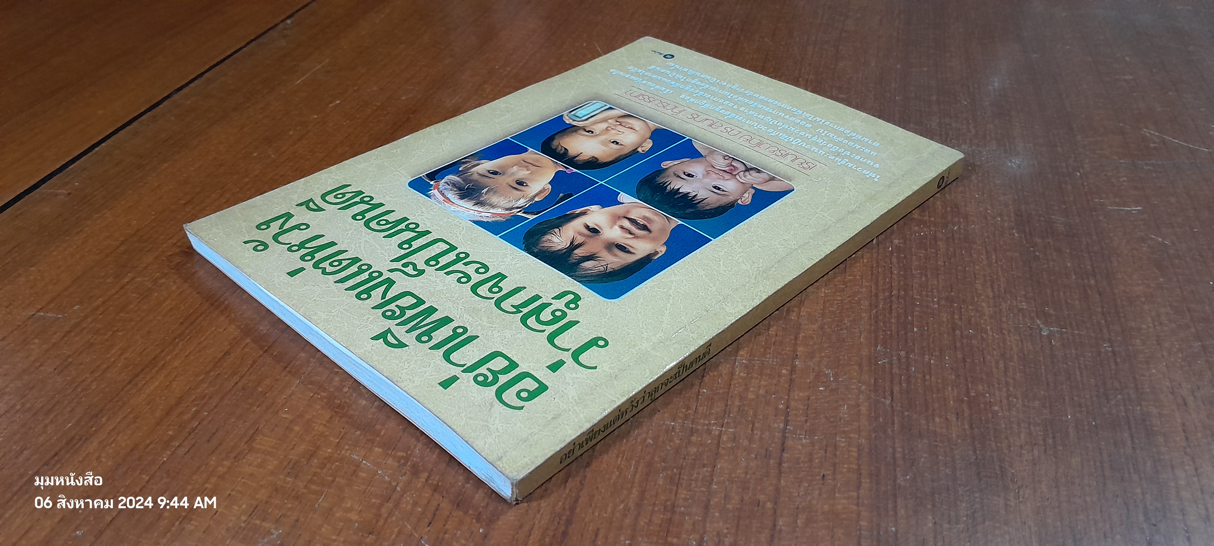 อย่าเพียงแต่หวังว่าลูกจะเป็นคนดี / ดร.สุนทร โคตรบรรเทา