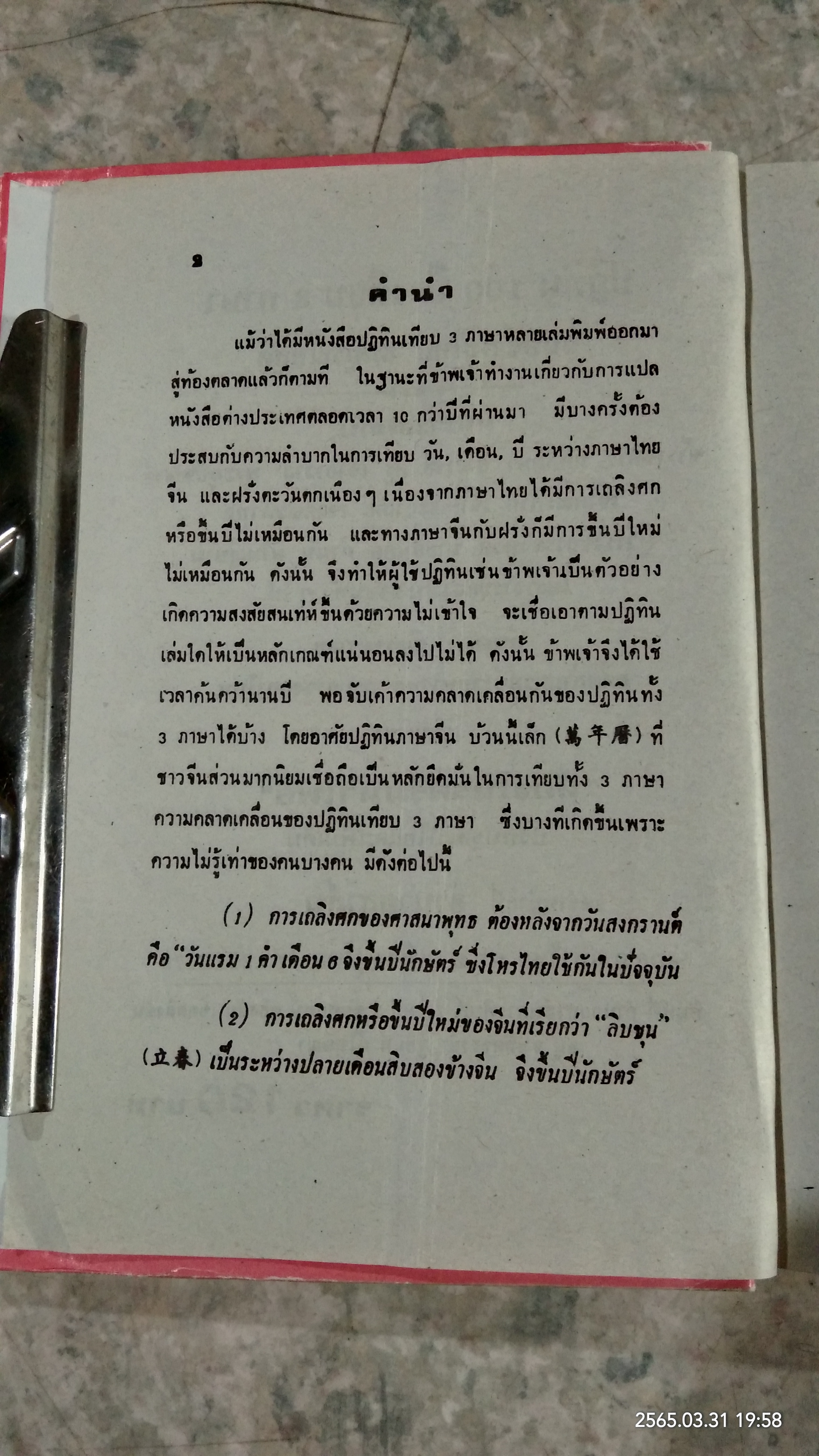 ปฏิทิน 100 ปี เทียบ 3 ภาษา / จำลอง พิศนาคะ