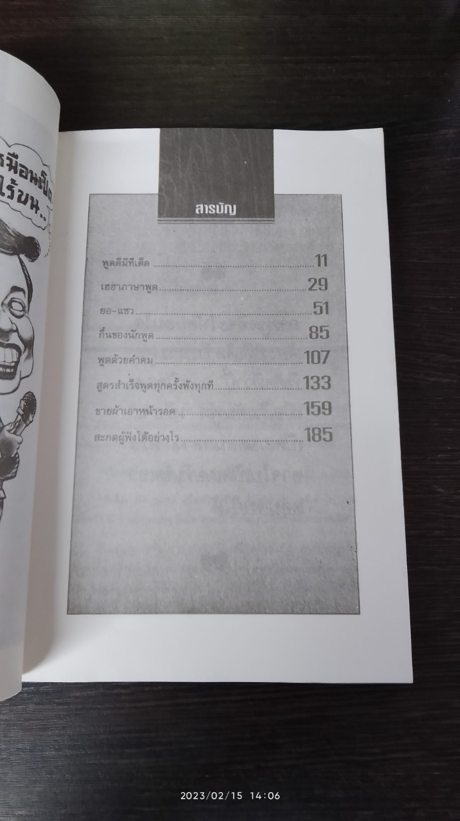 ทีเด็ดเกร็ดการพูด / ถาวร โชติชื่น,เสน่ห์ ศรีสุวรรณ