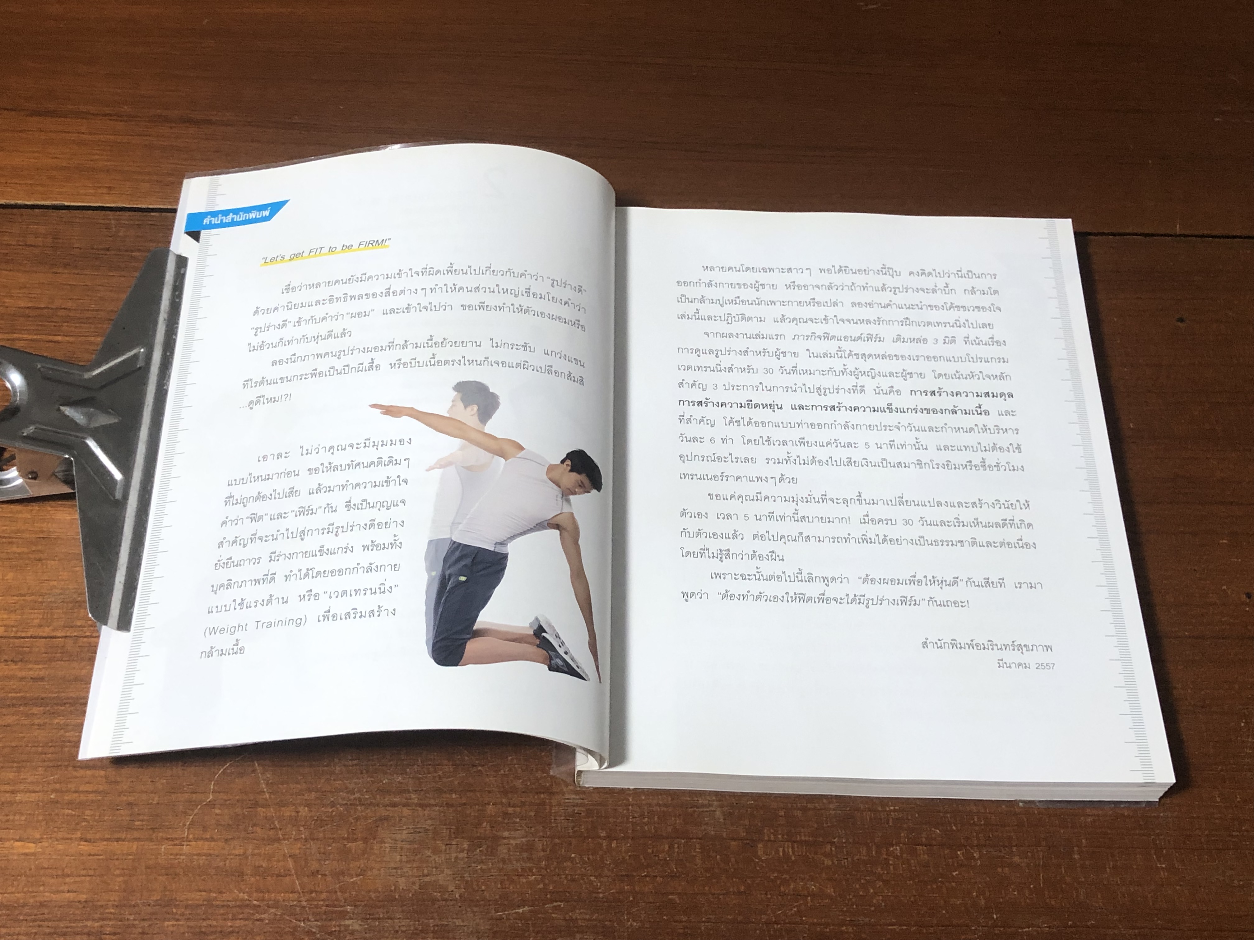 5 นาที ฟิตหุ่นเฟิร์ม เสริมหุ่นเป๊ะ / ชเวซองโจ