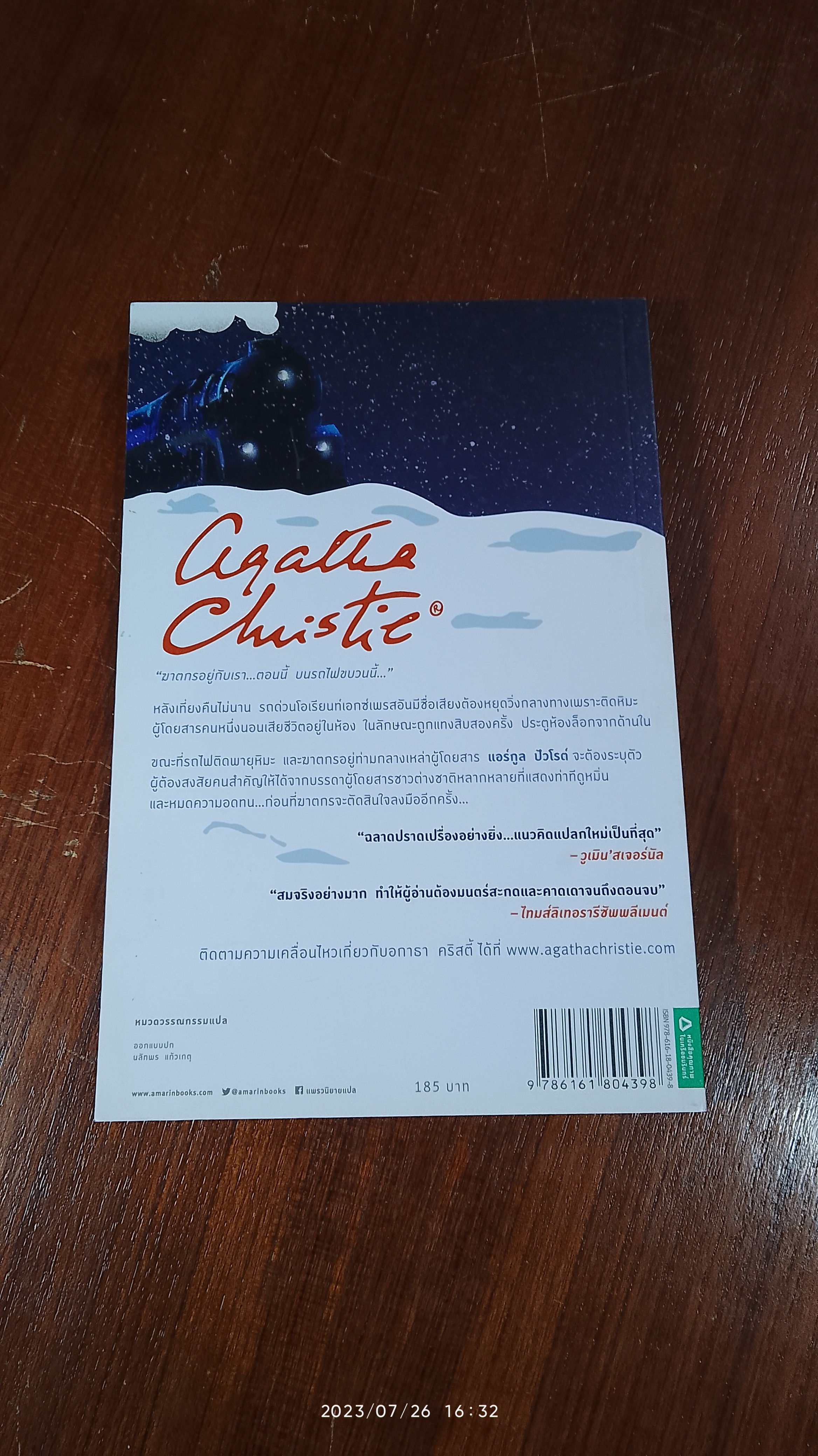 ฆาตกรรมบนรถด่วนโอเรียนท์เอกซ์เพรส / อกาธา คริสตี้