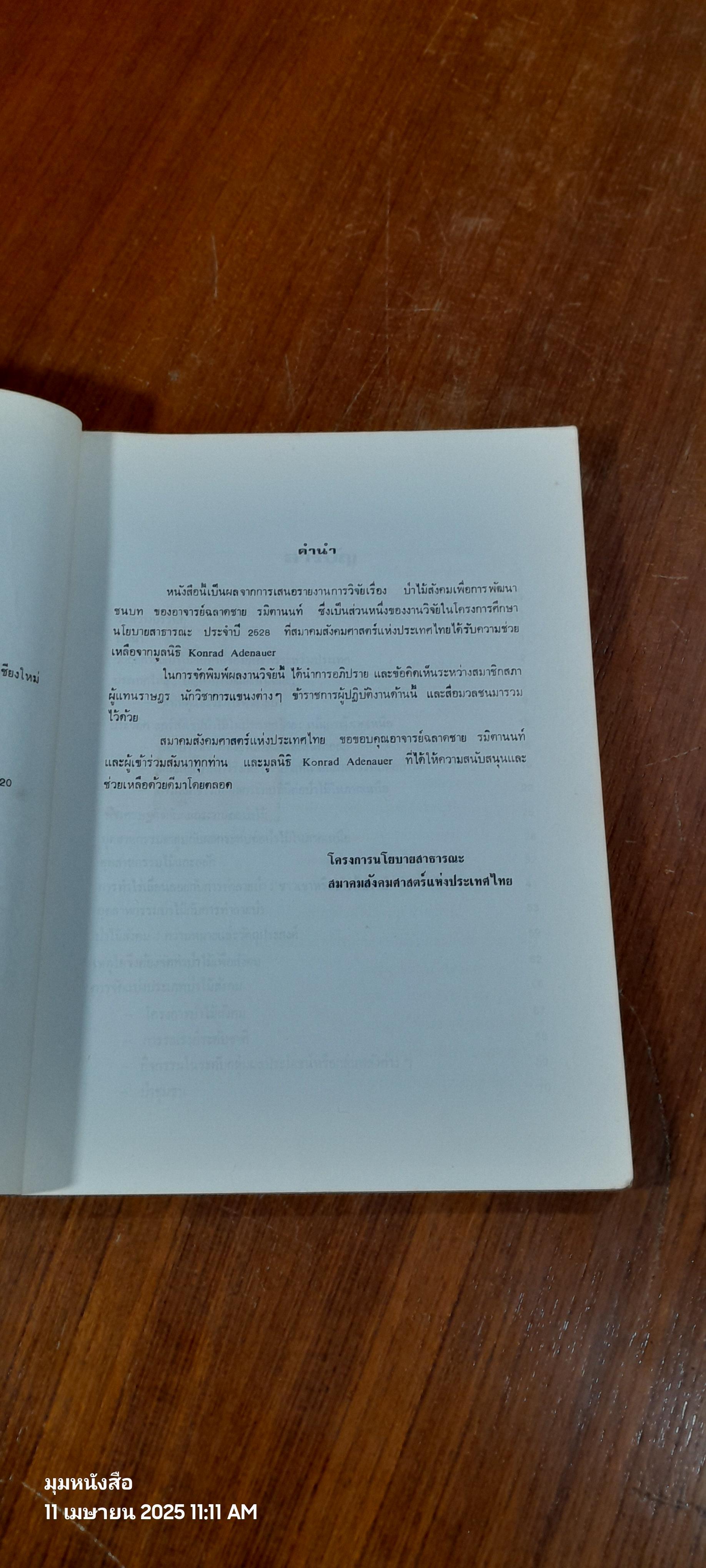 ป่าไม้สังคมกับการพัฒนาชนบท / ฉลาดชาย รมิตานนท์
