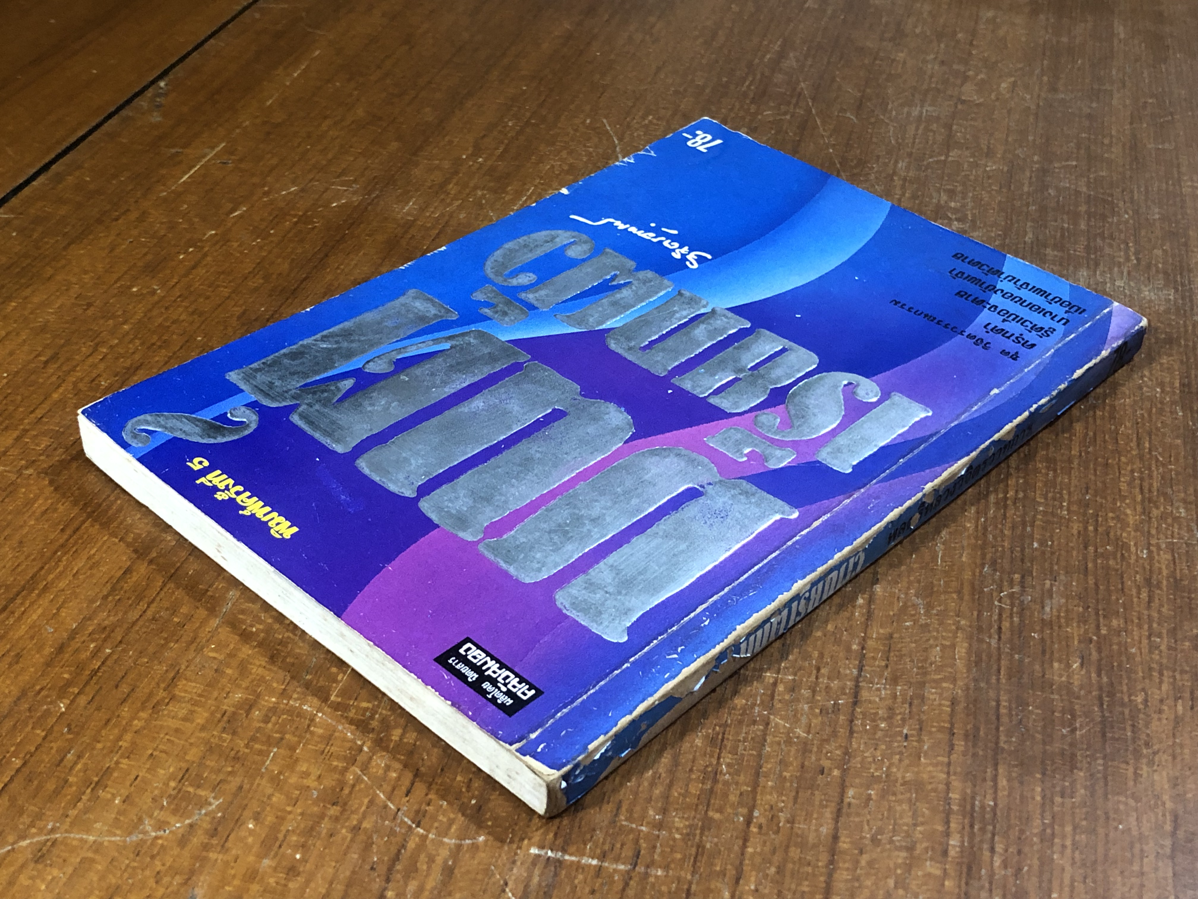 มนต์เรียกผัว / หลวงวิจิตรวาทการ