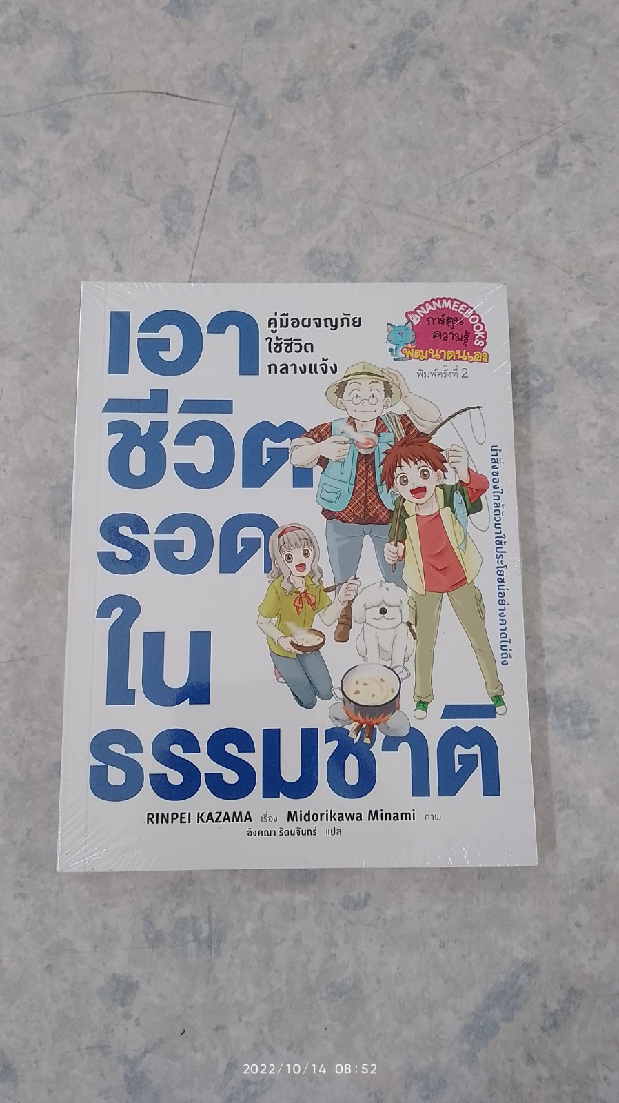 เอาชีวิตรอดในธรรมชาติ / อังคณา รัตนจันทร์ แปล