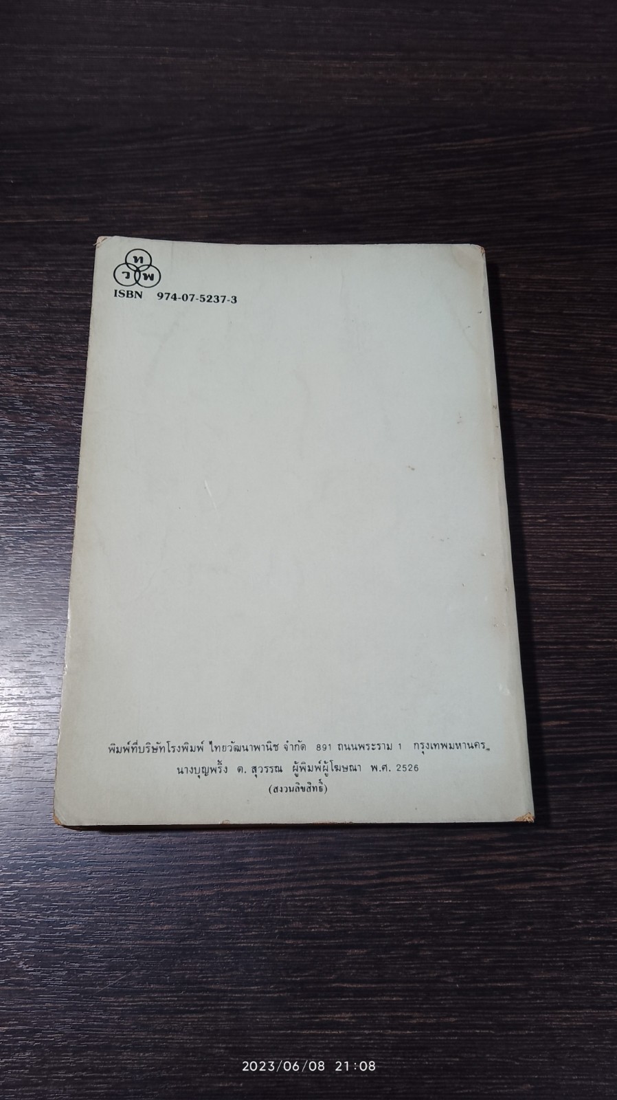 แรงงานและกฏหมายไทย / นิคม จันทรวิทุร (มีรอยขีดเขียนด้านใน)