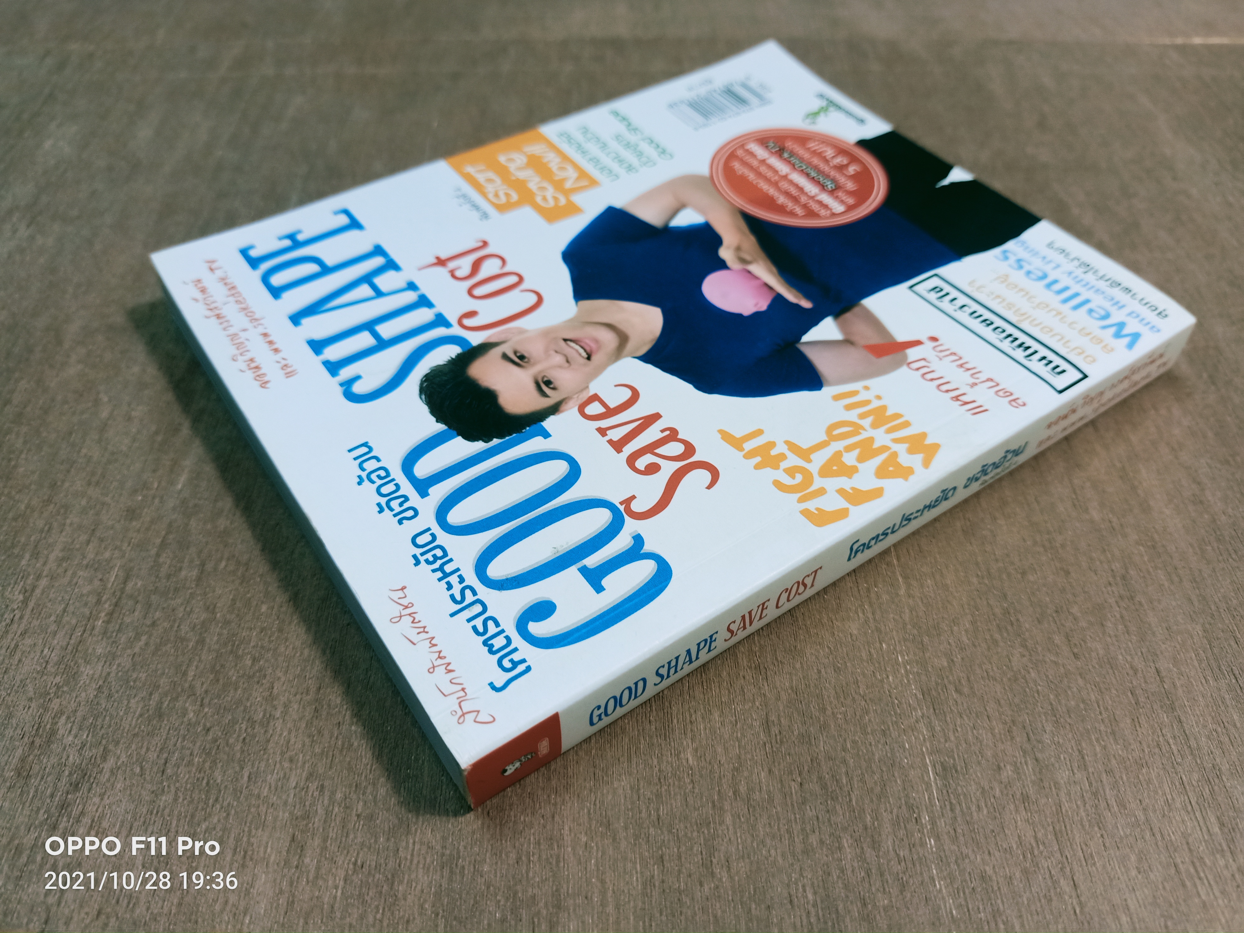 GOOD SHAPE SAVE COST โคตรประหยัด ขจัดอ้วน / จอห์น วิญญู วงศ์สุรวัฒน์